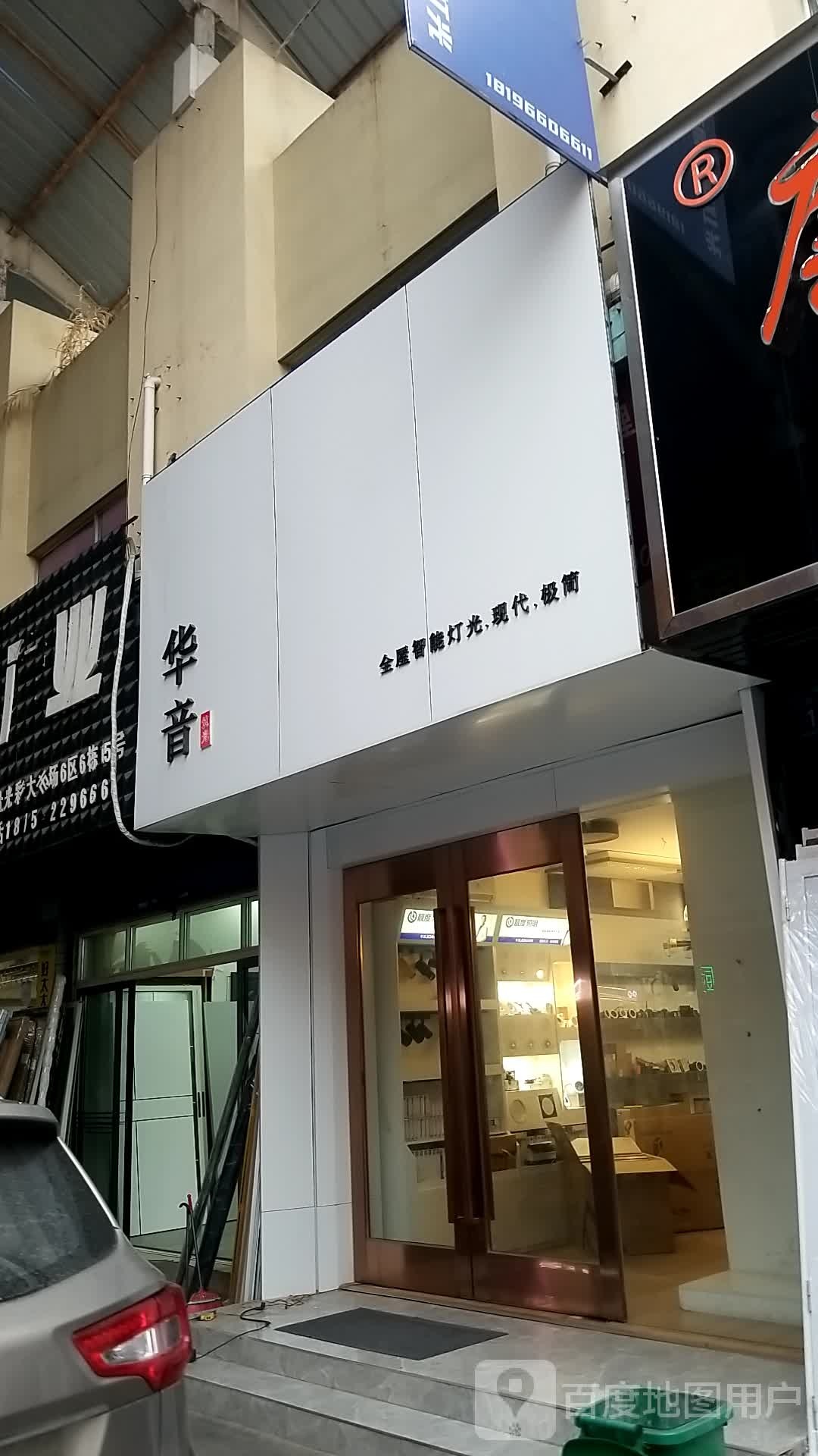 华音照明