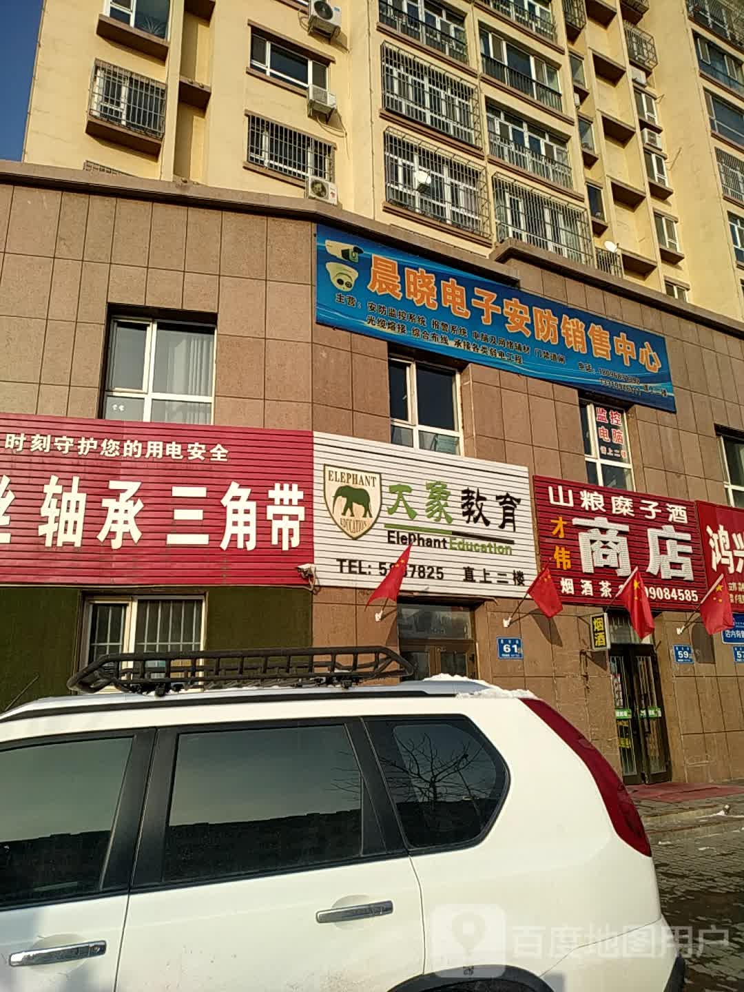 才偉商店