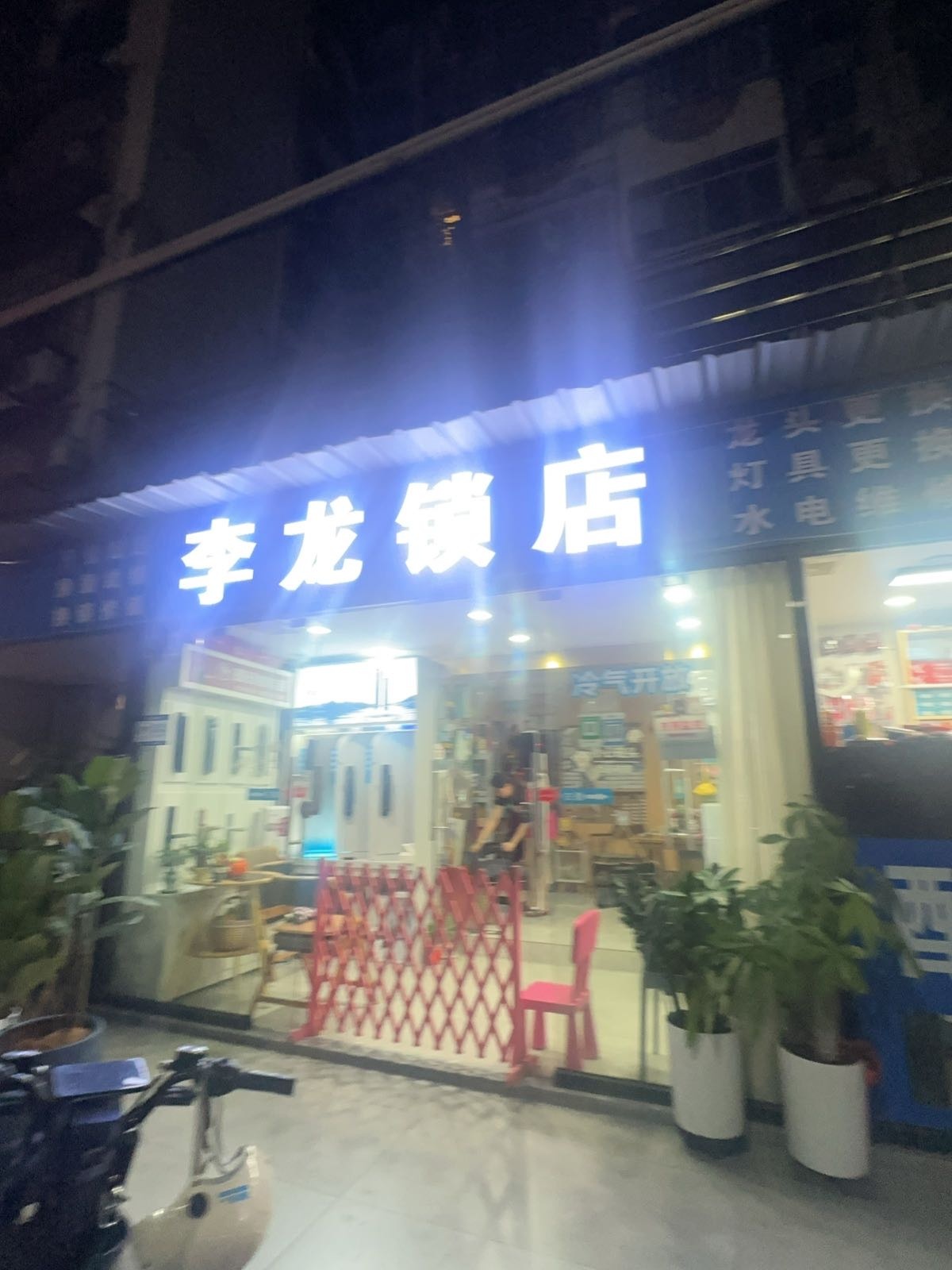 李龙锁店