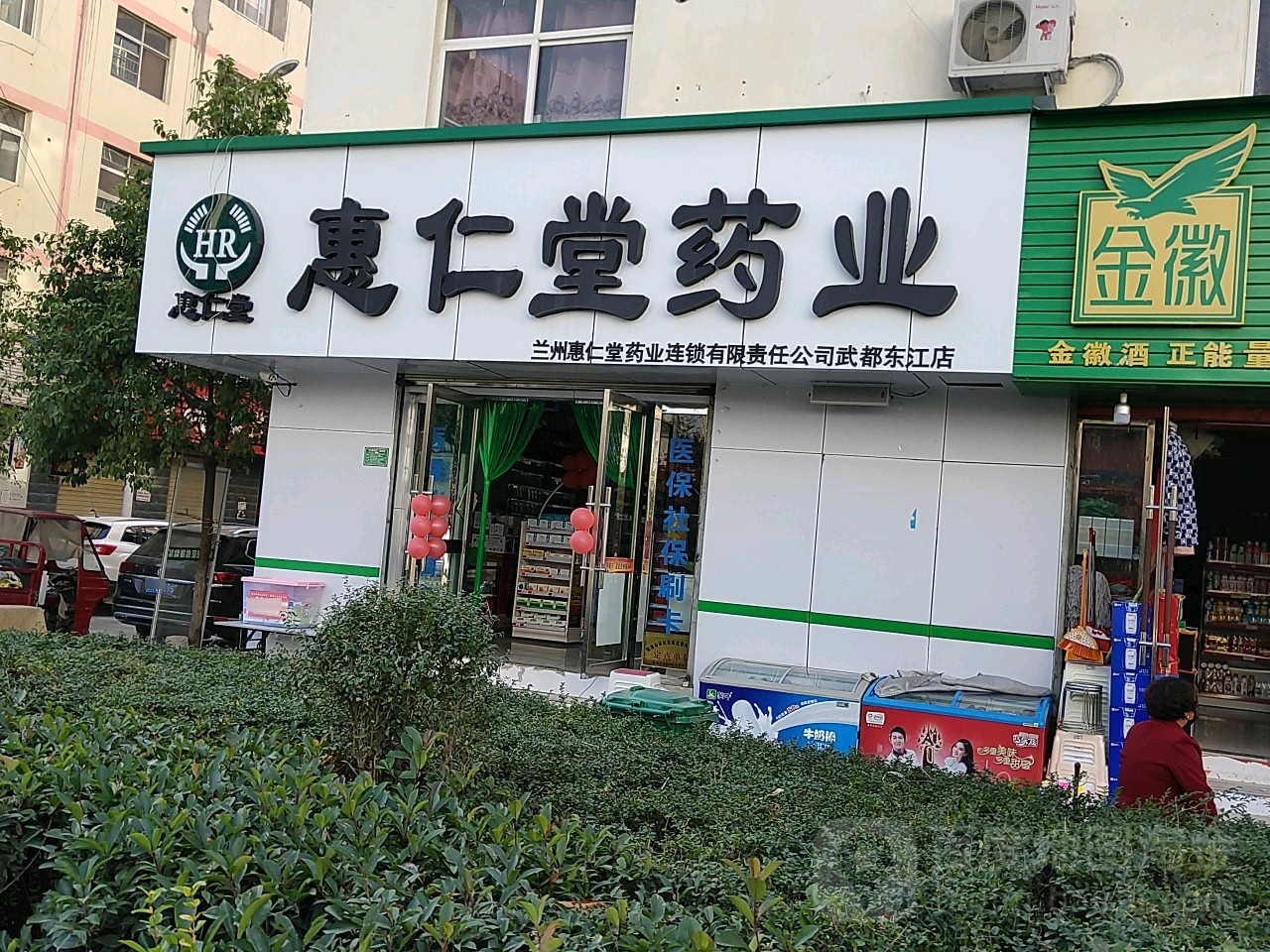 惠仁堂药业(武都东江店)