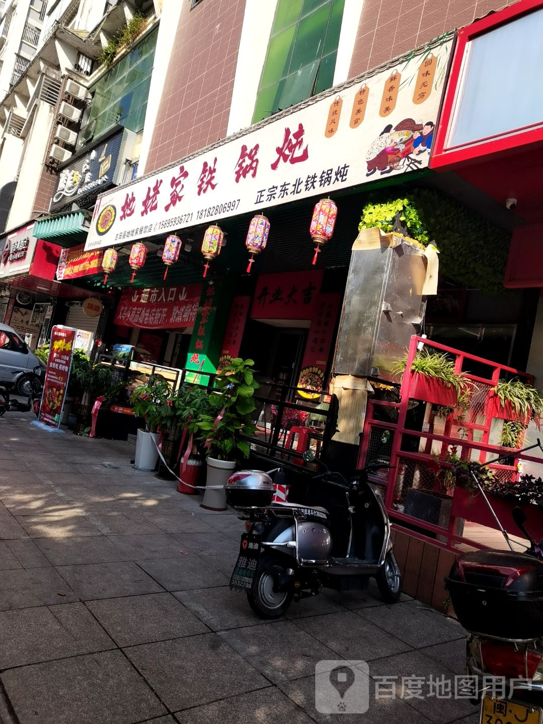 她姥家铁锅炖(古田分店)