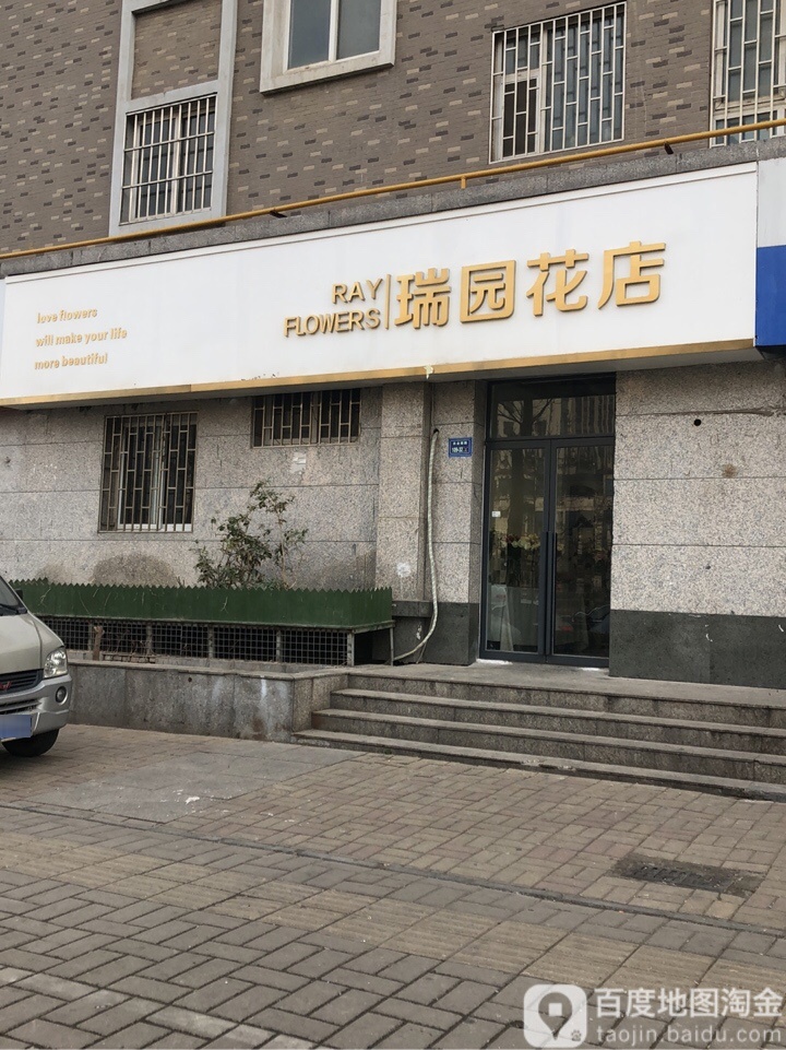 瑞园花店(康宁街店)