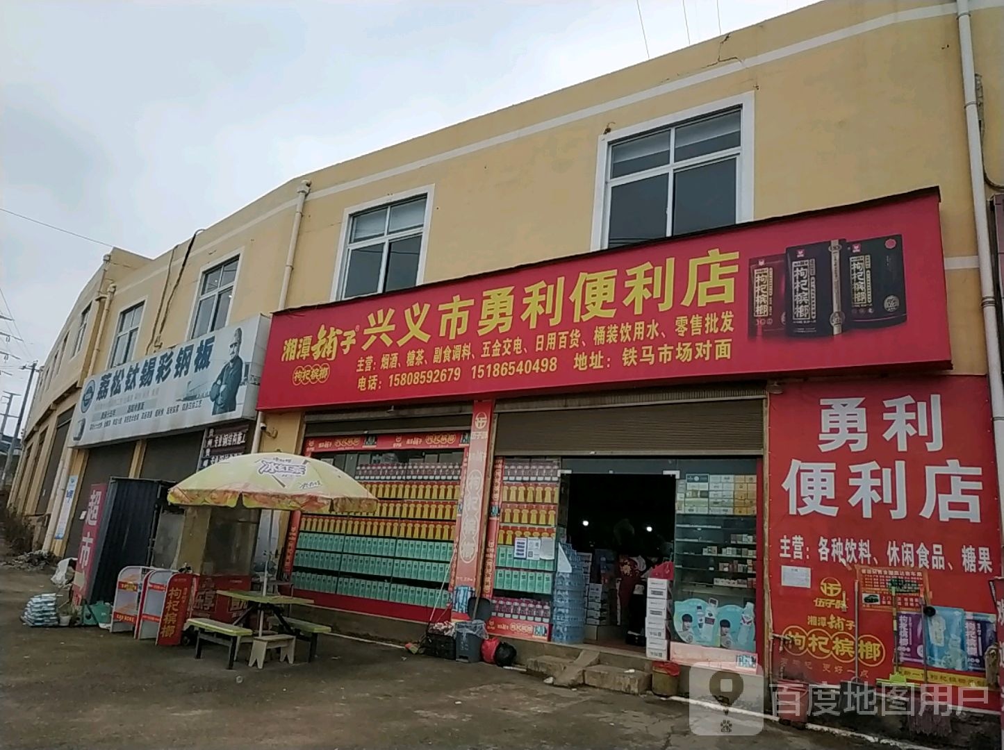 兴义市勇利便利店