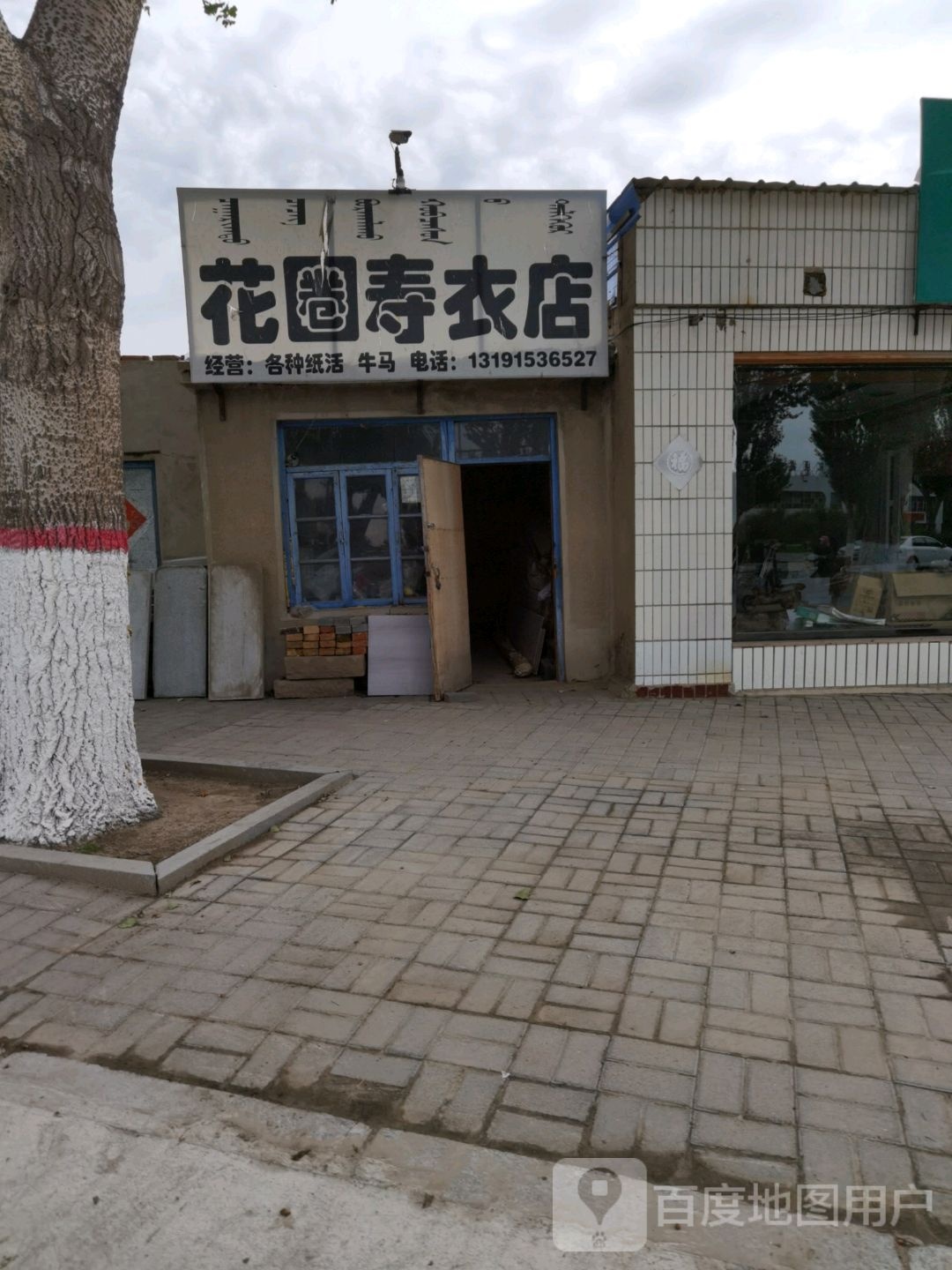 花圈中寿衣店