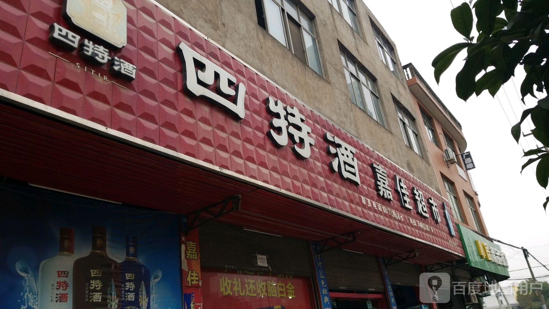 佳嘉超市(建业路店)