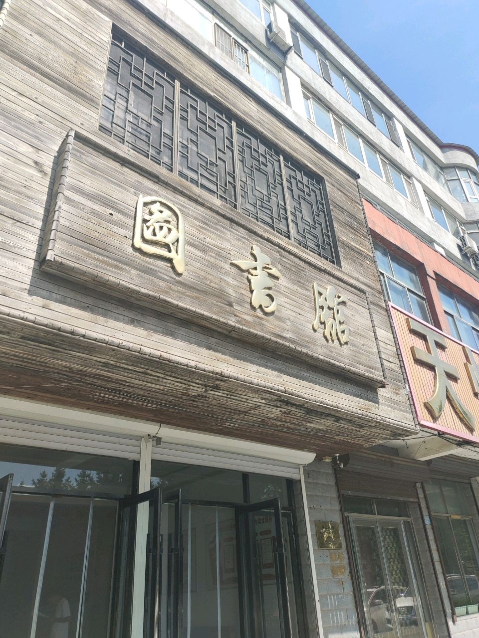 梨树县图书馆