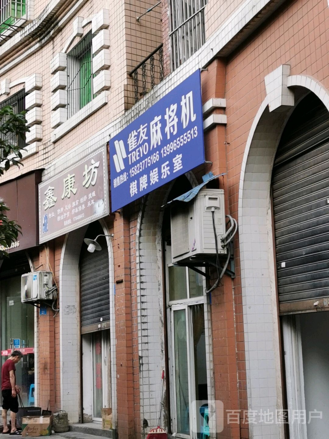 鑫康坊