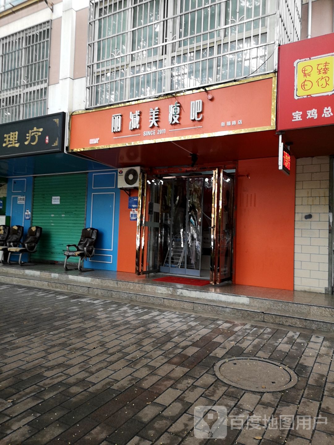 丽减美瘦巴(新福路店)