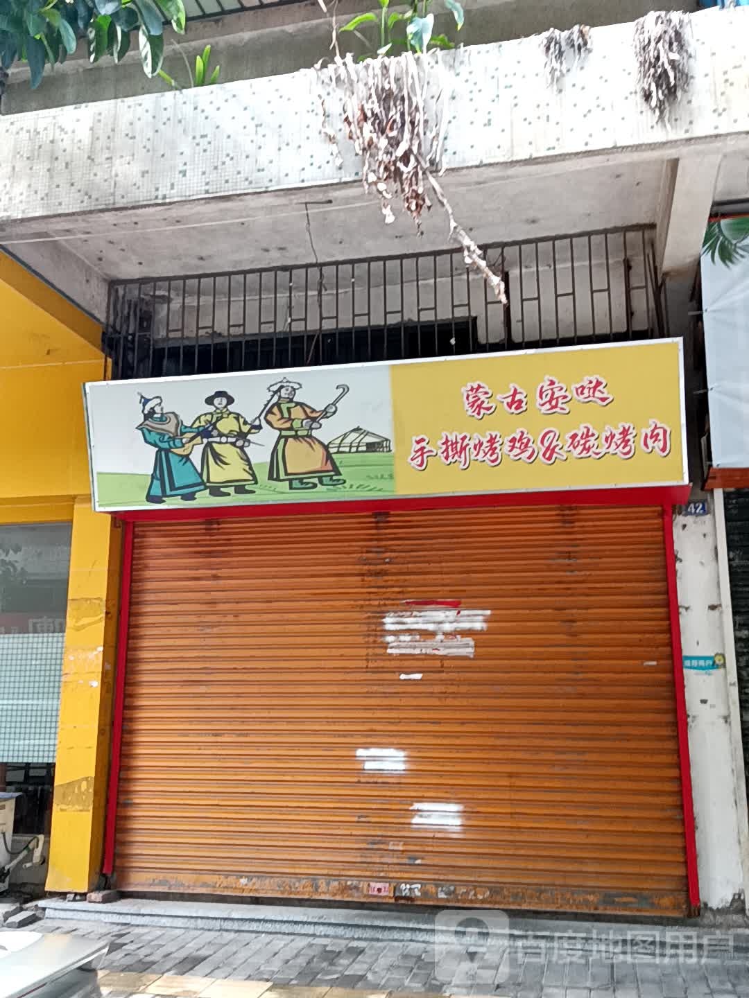 蒙古安哒手撕烤鸡&碳烤肉(新之城广场店)