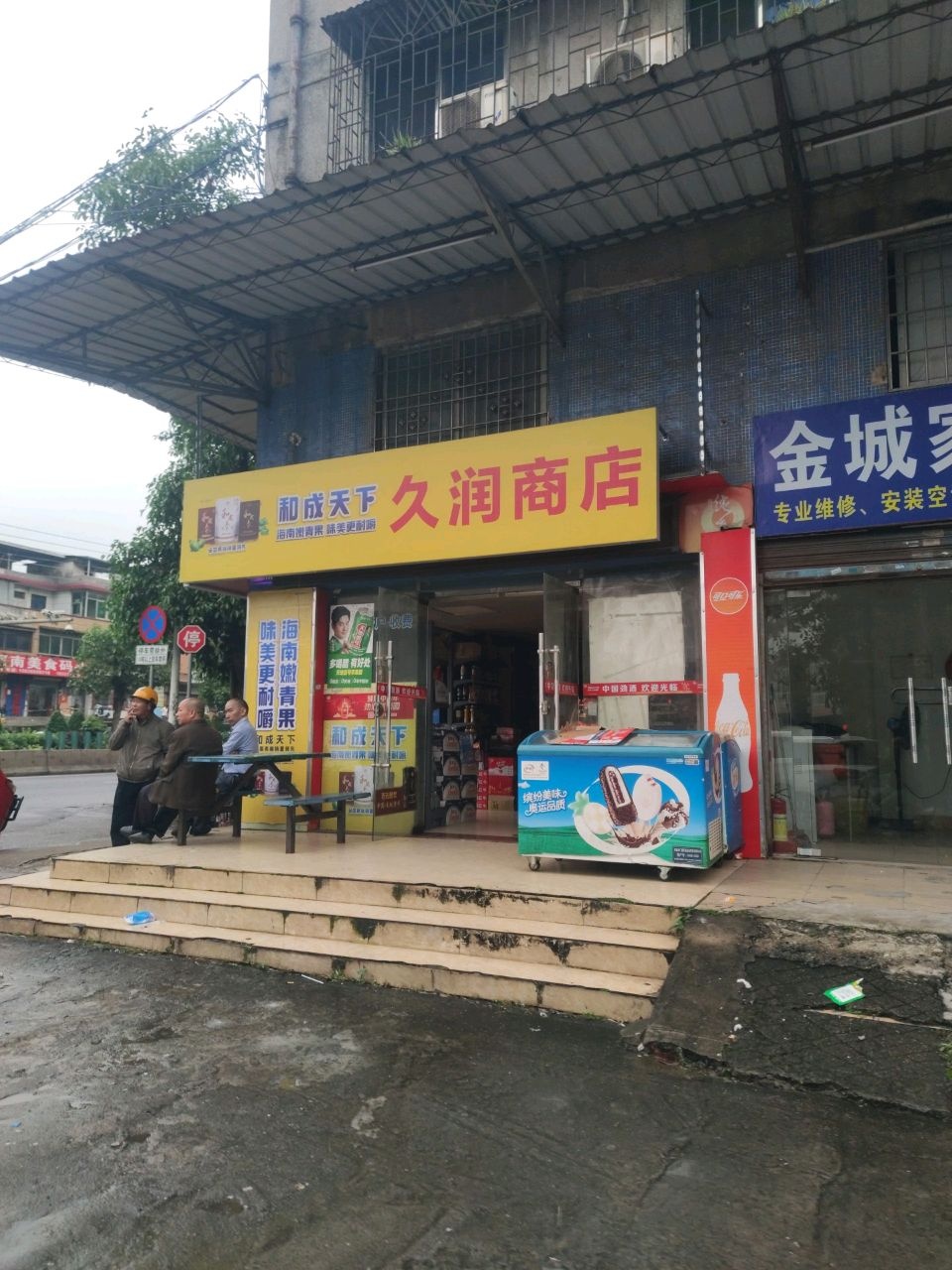久润商店