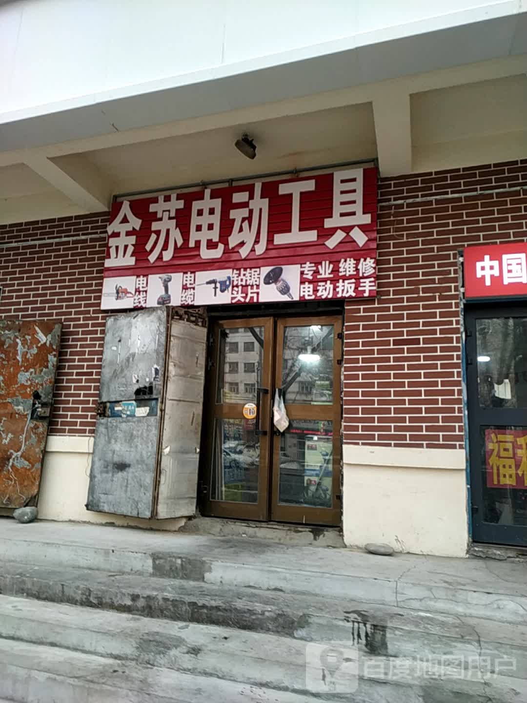 金苏电动工具