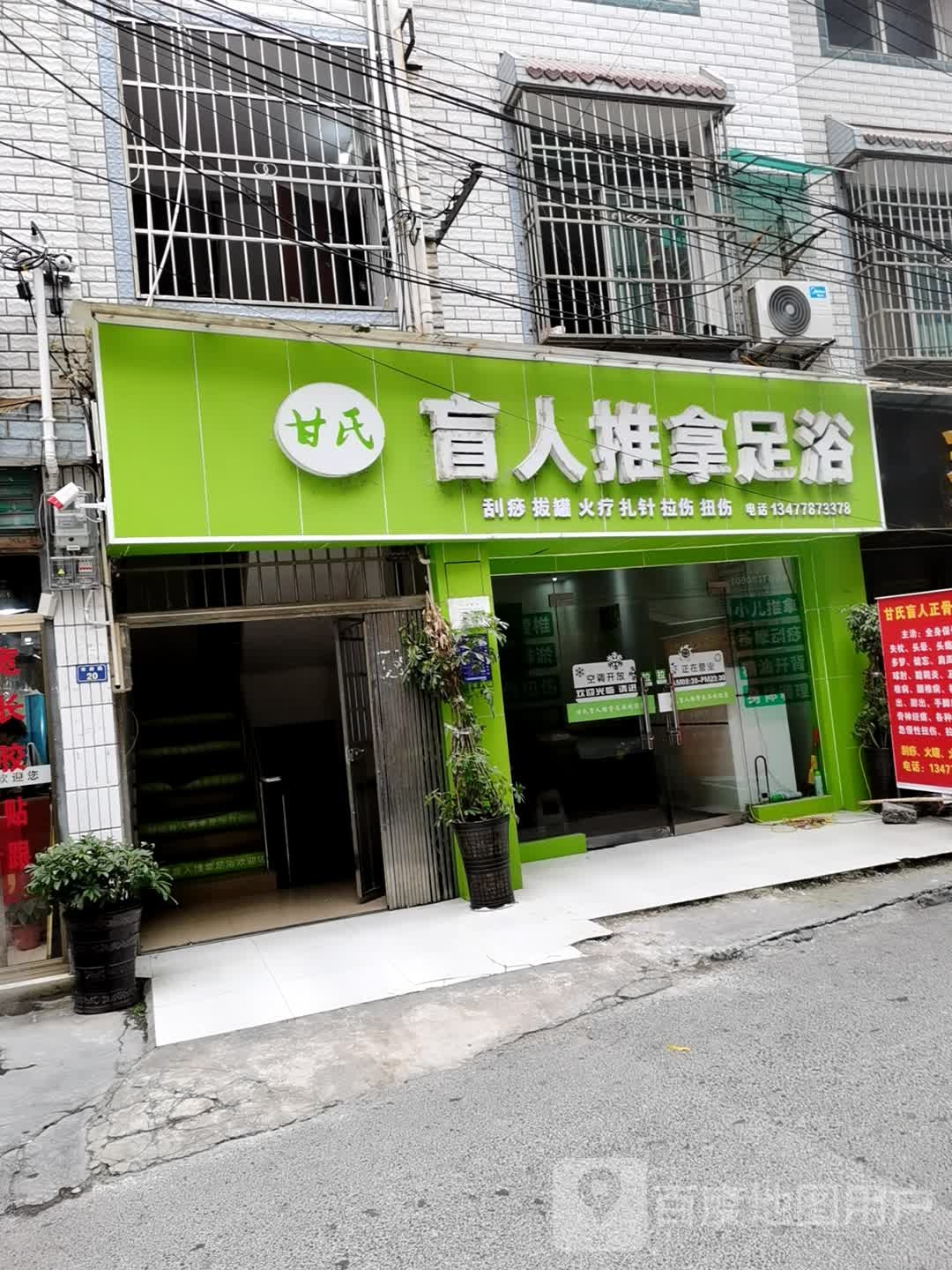 甘师盲人正骨推拿
