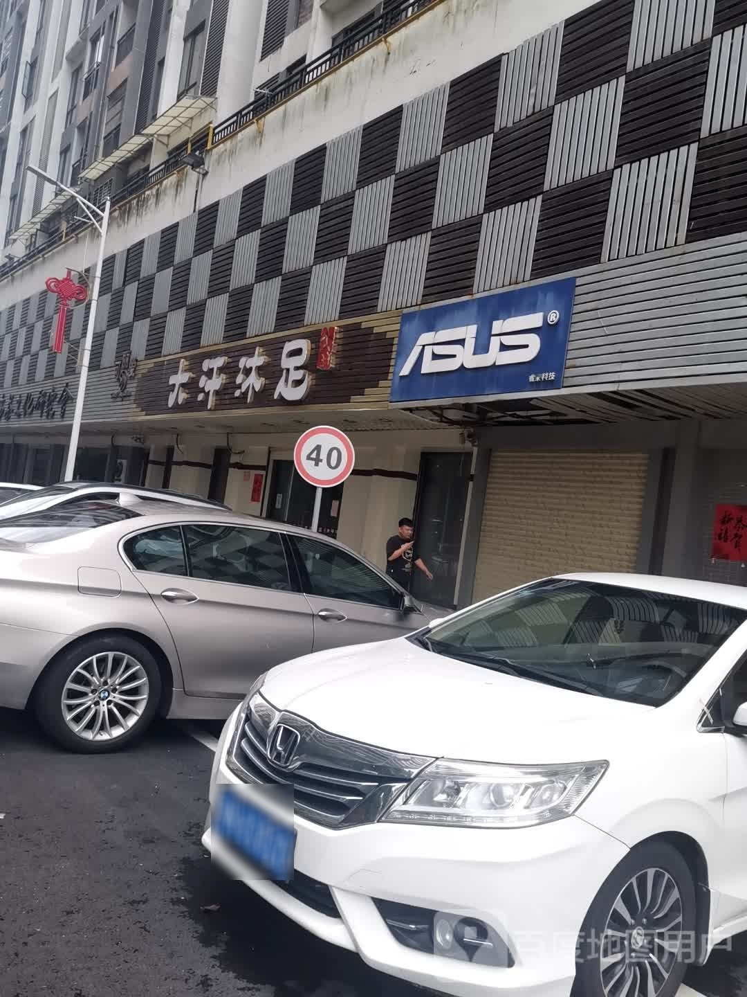 大汗沐足(江景华府店)