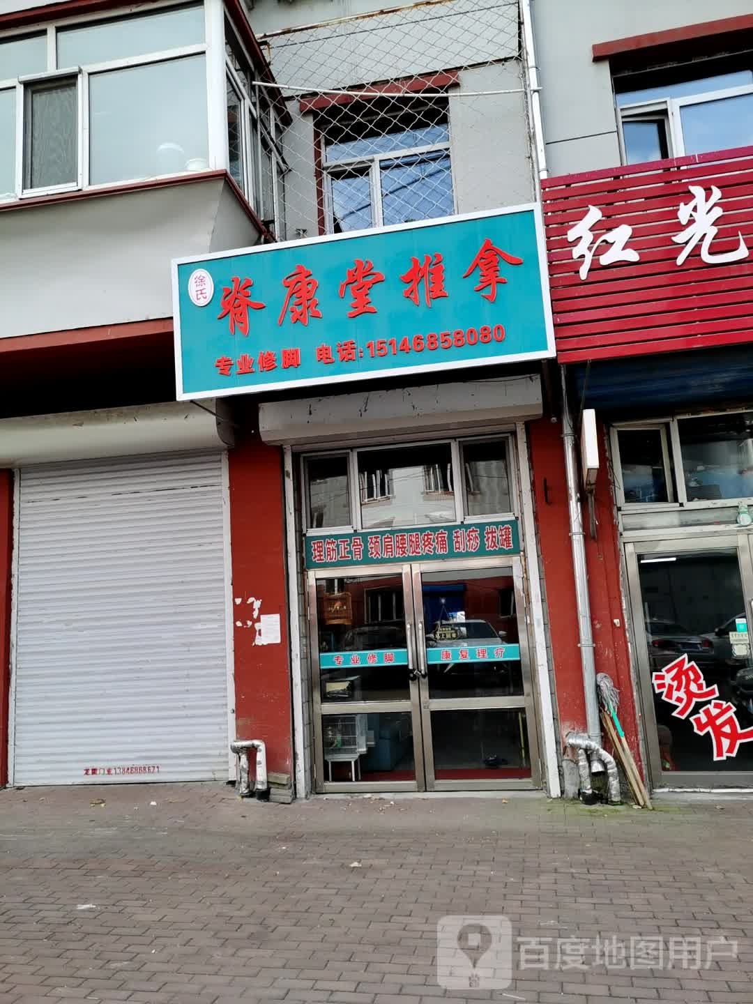 徐氏脊康堂推拿