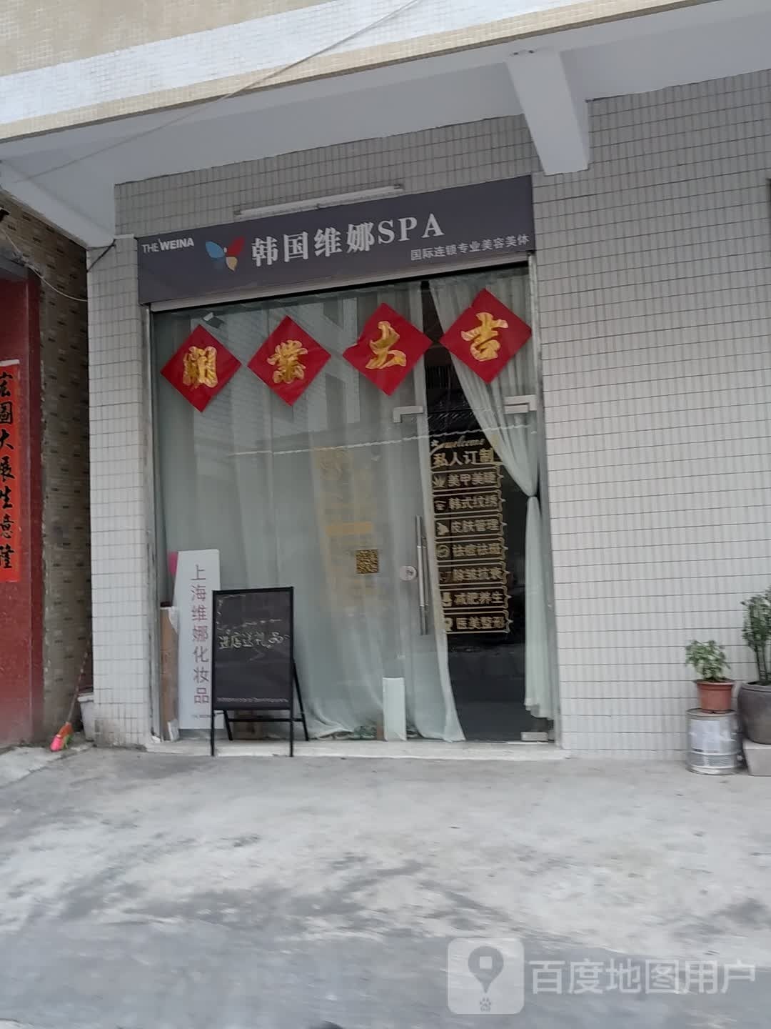 韩国美娜SPA