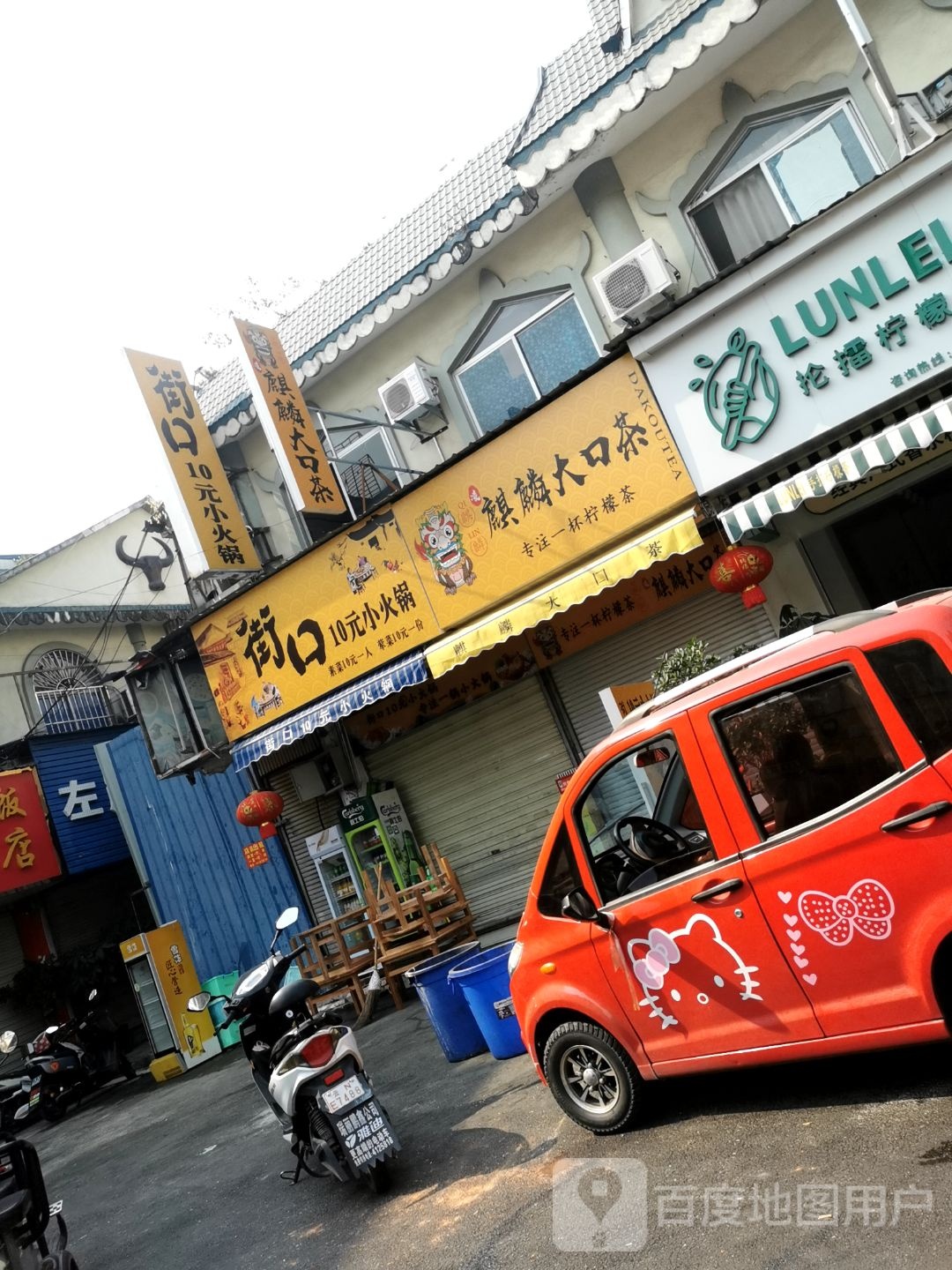 道口10元小火锅(彩云城店)