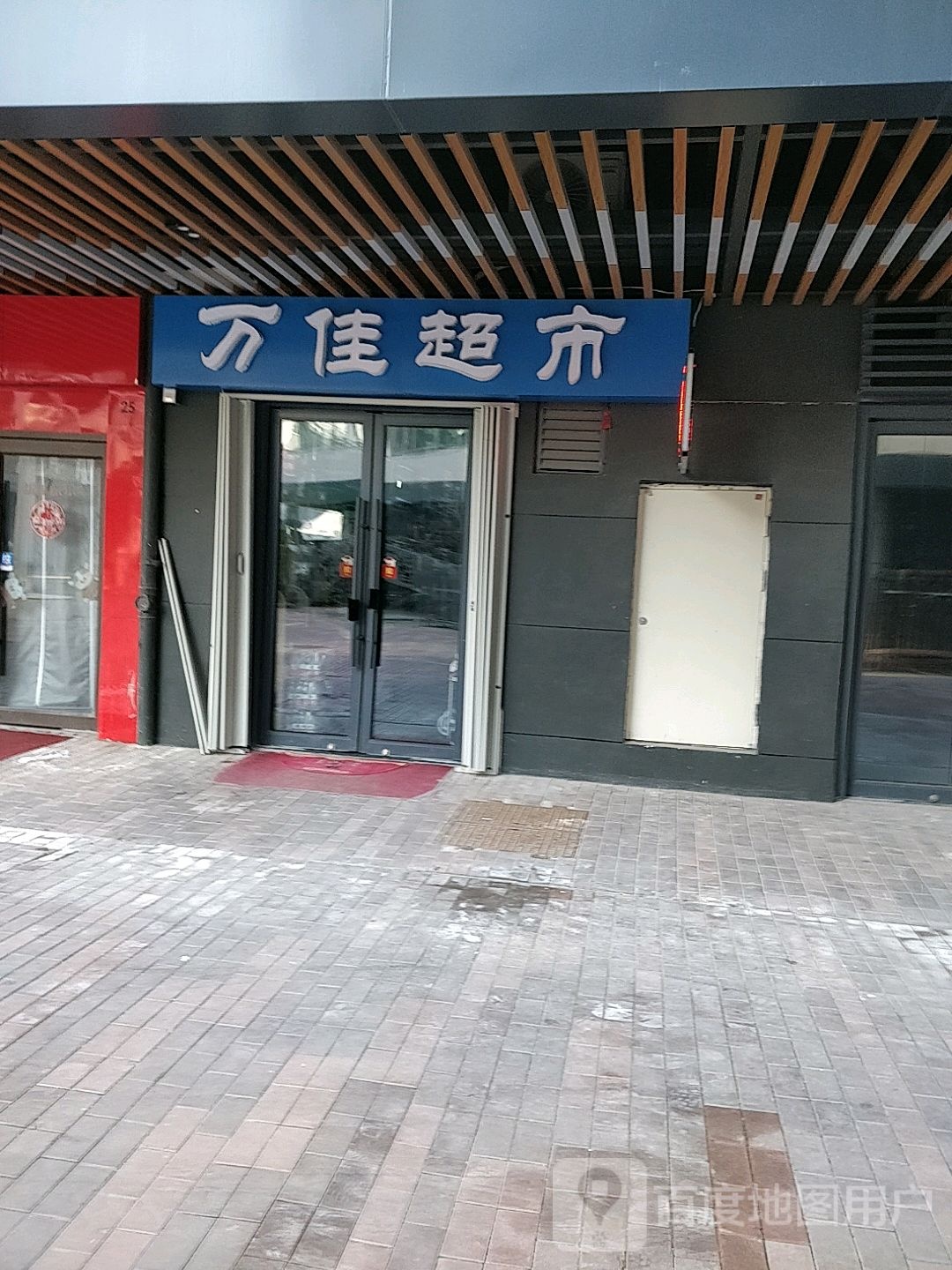 万佳超市(威海万达广场店)