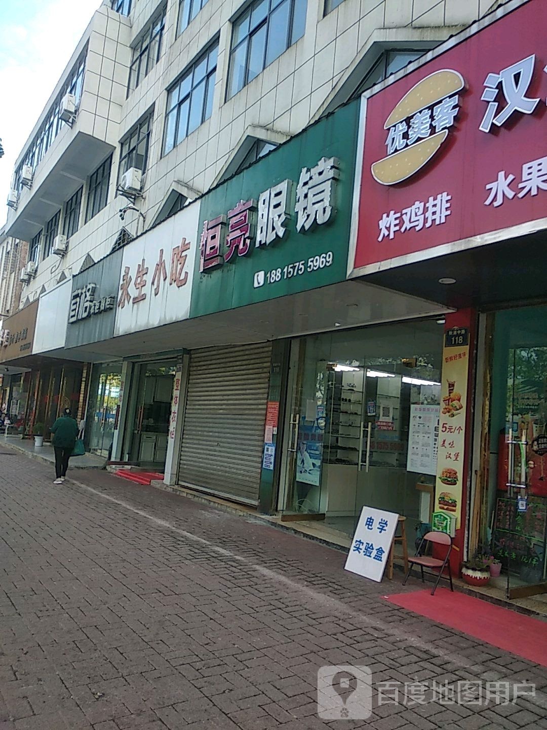 恒亮眼镜店