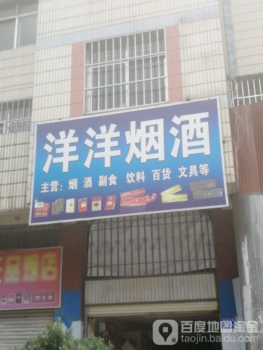 曲靖开发区洋洋烟酒店(教场路店)