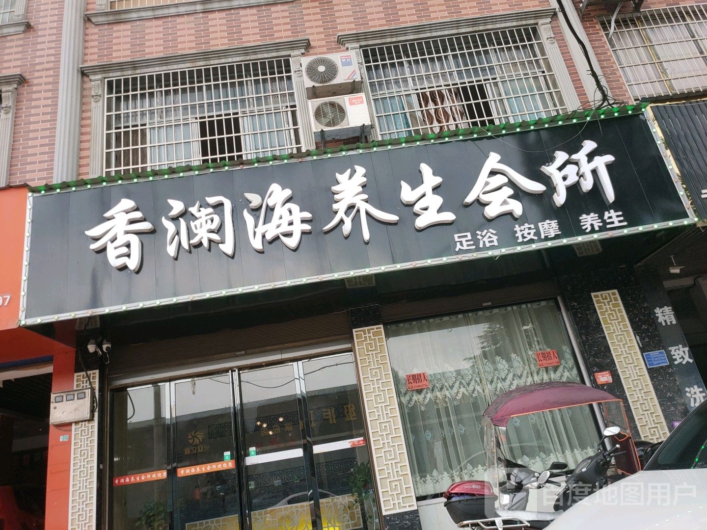 香澜海养生会所
