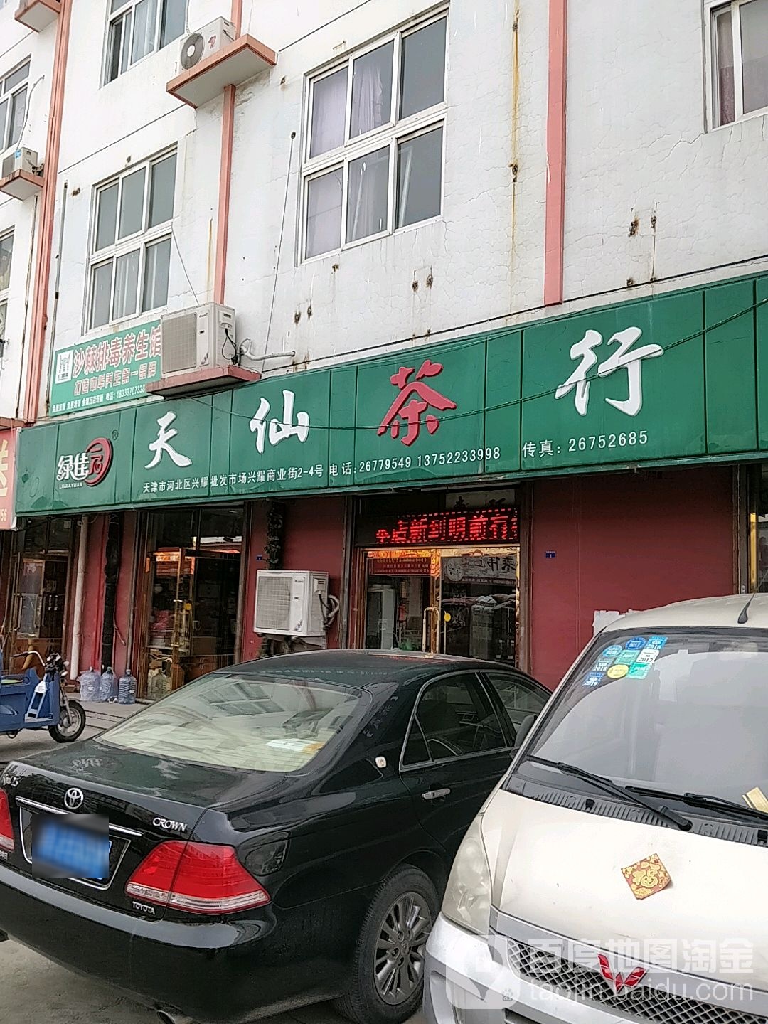 天仙茶行