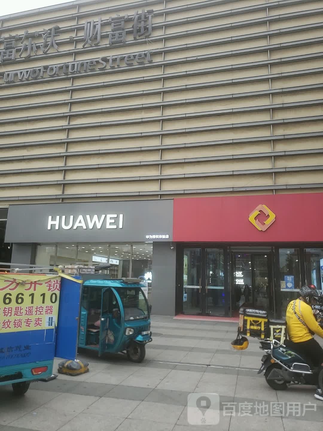 华为授权体验店(富尔沃财富广场)