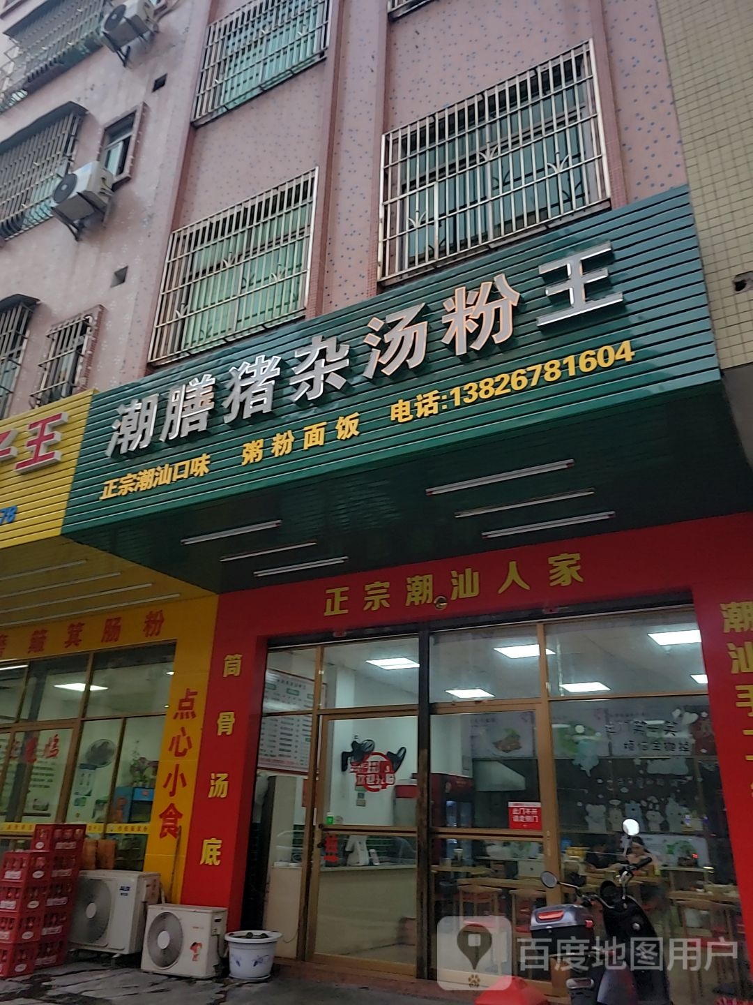 潮汕猪杂汤粉王(城北商业广场店)