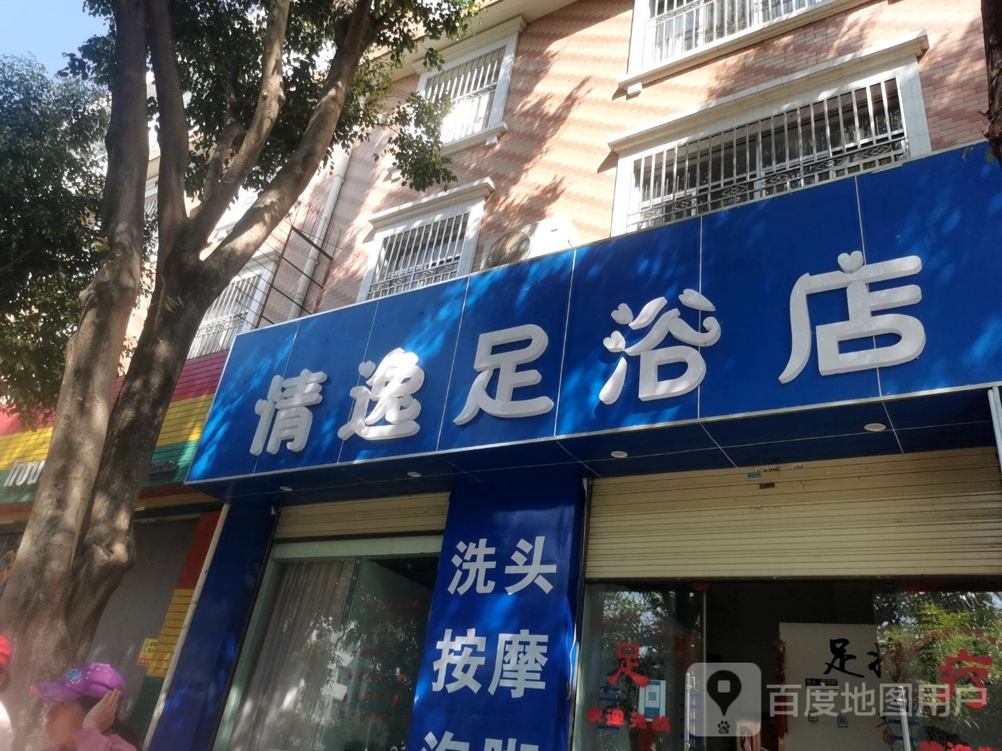 情逸足疗店