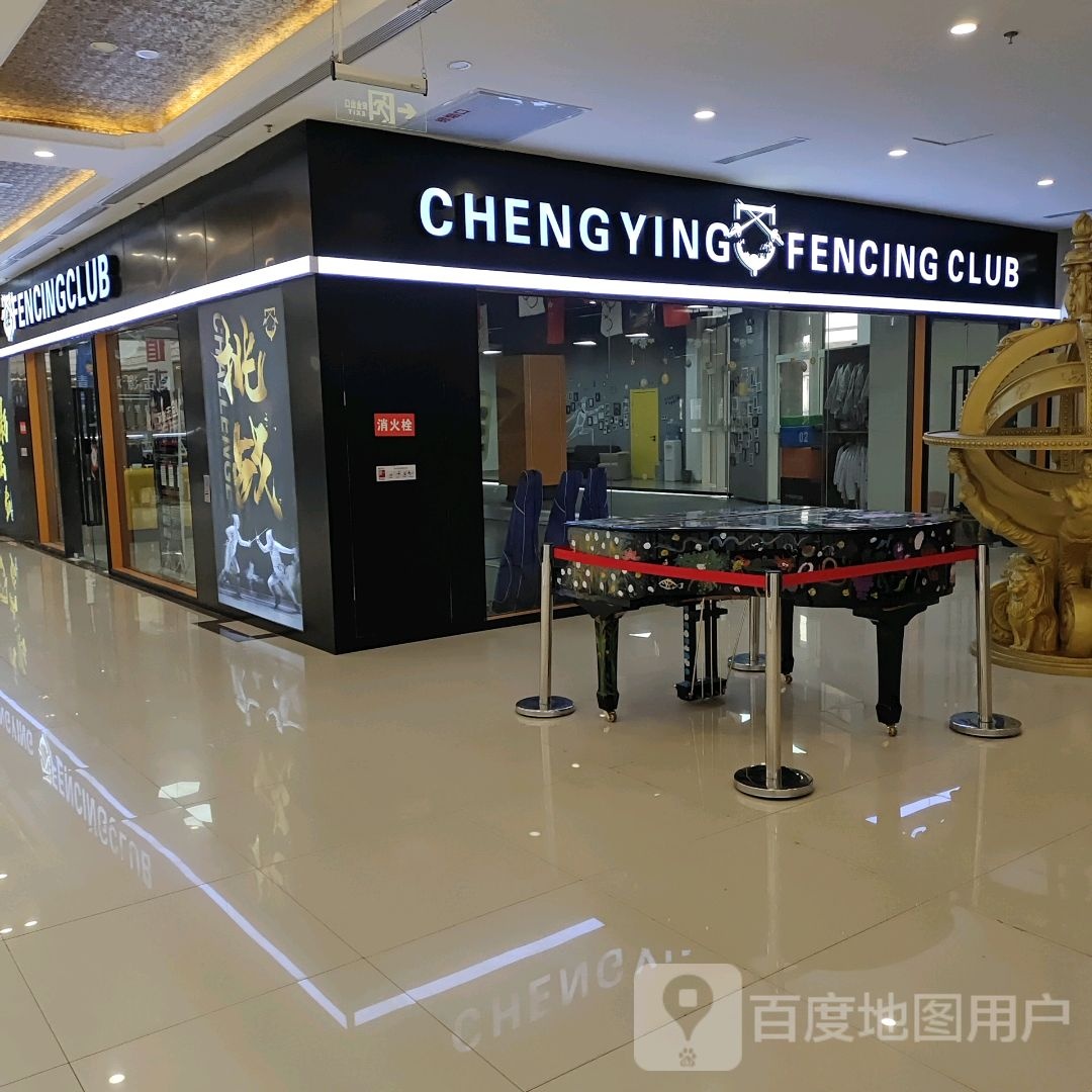 CHENG YING FENCING CLUB(西宁新华联购物中心店)