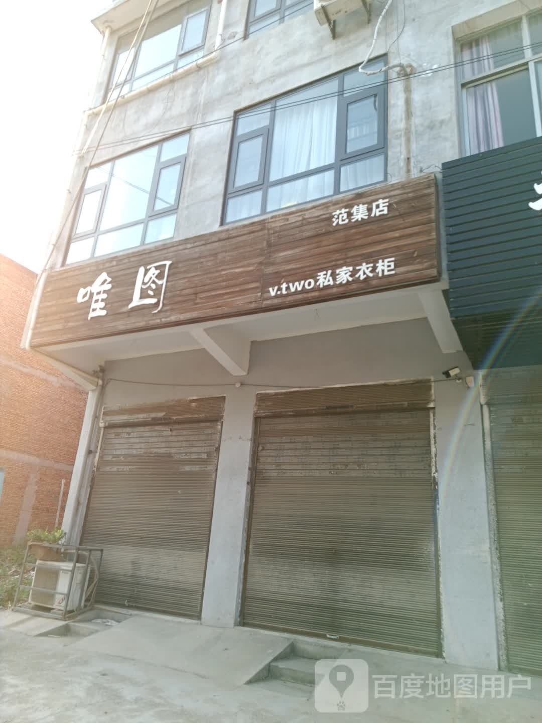 项城市范集镇唯图私家衣柜(范集店)