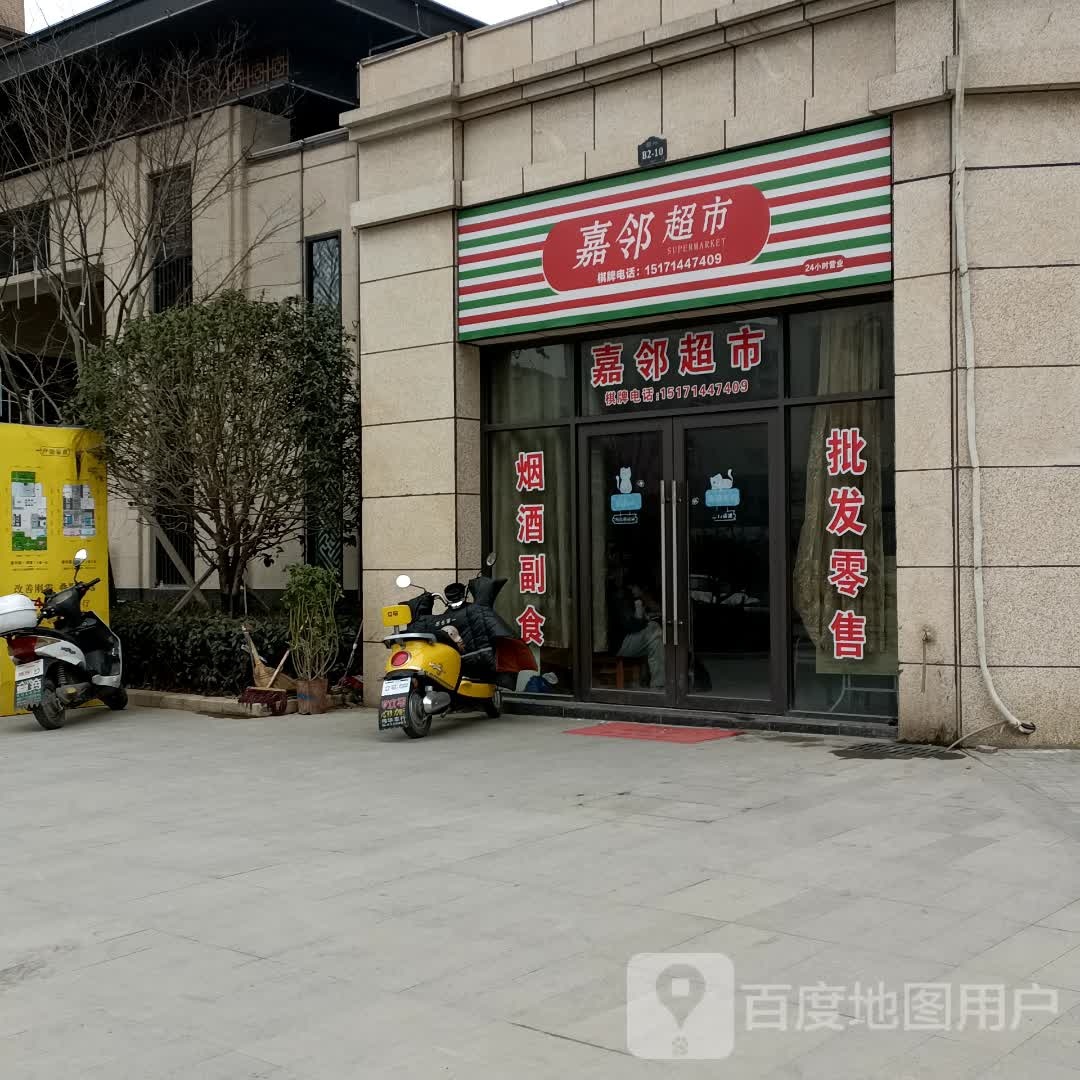 嘉邻超市