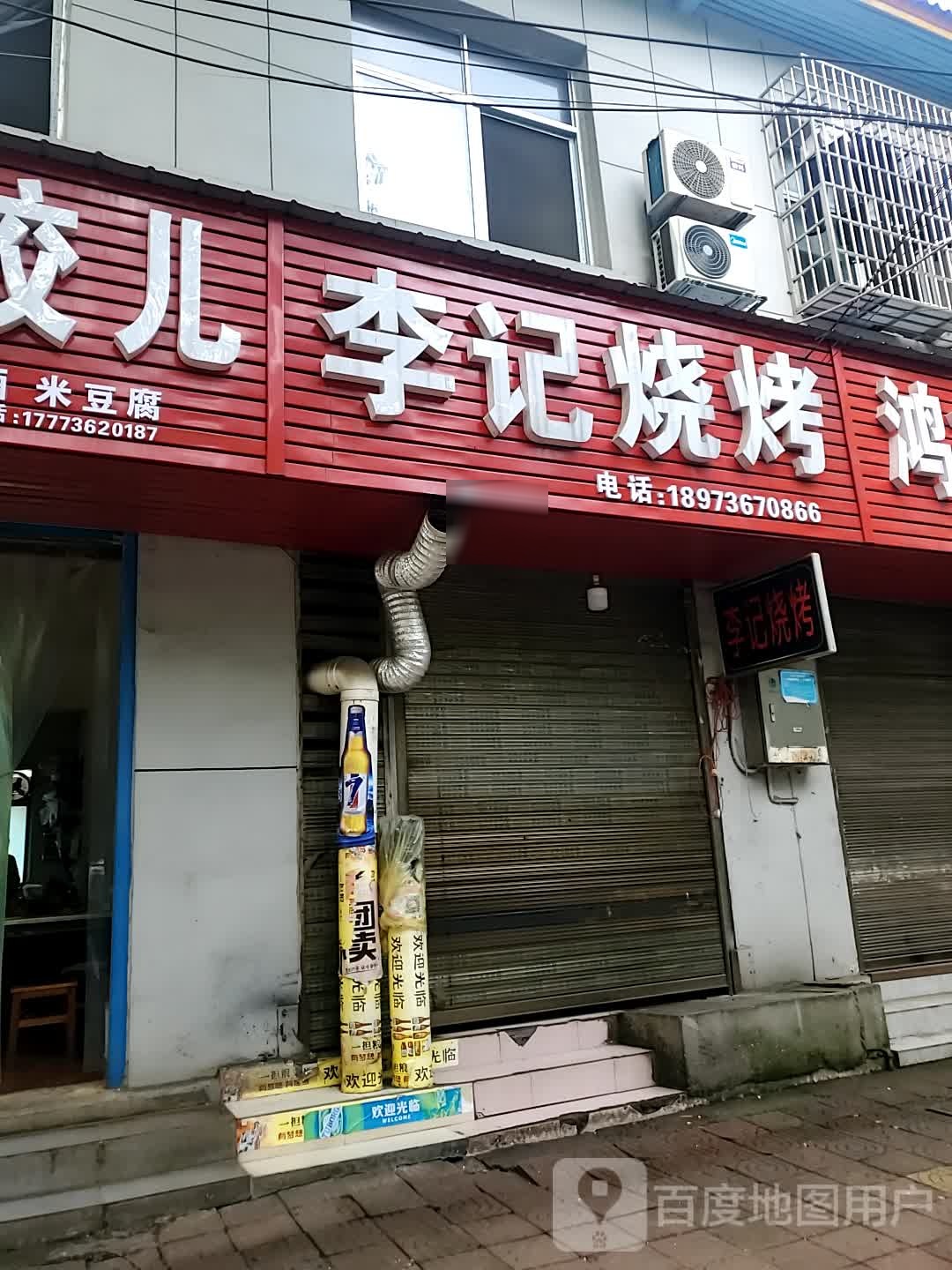 李记烧烤(九中小区店)