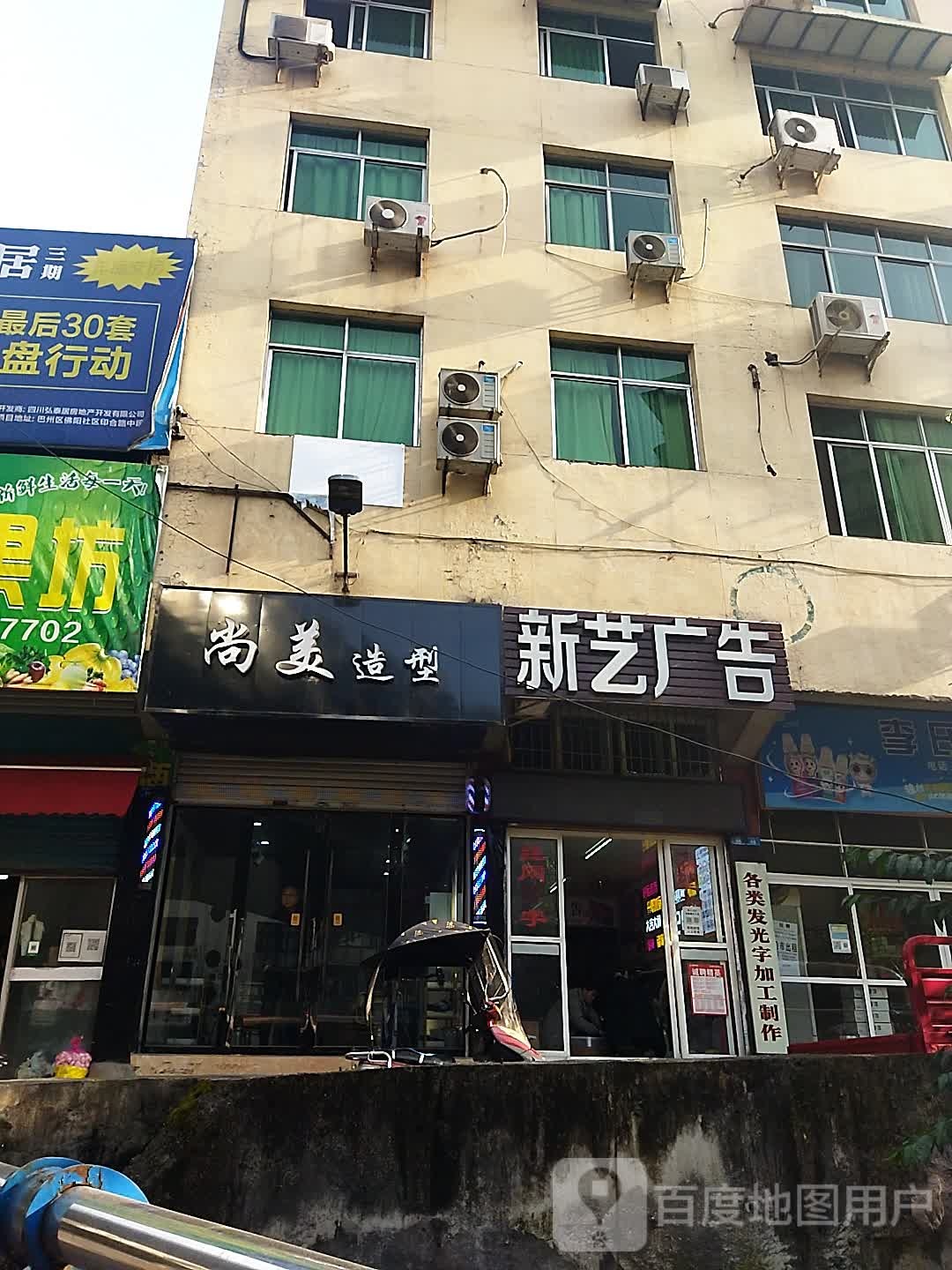 尚米造型(印合街中段店)