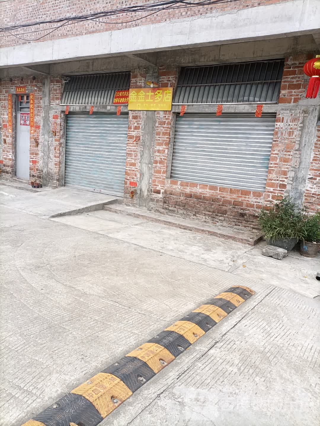 肇庆市鼎湖区金金士多店