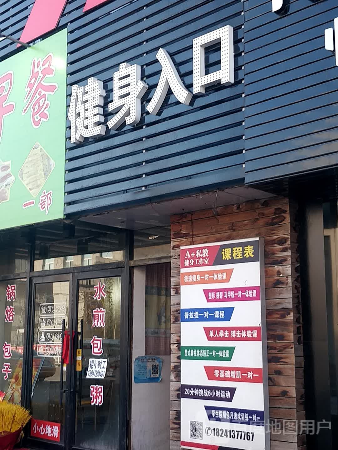 A+私教健身工作室(望花店)