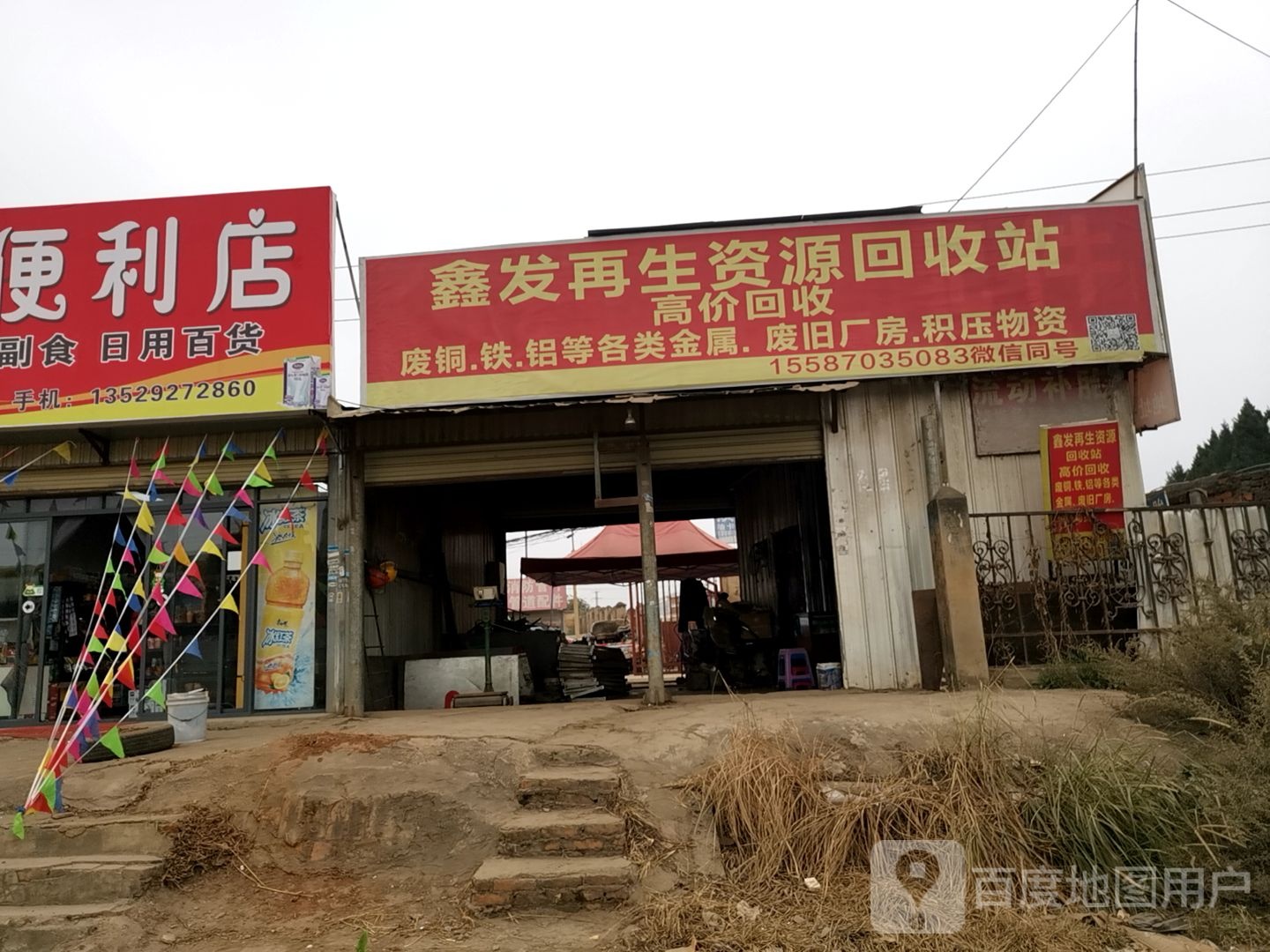 鑫发再生资源回收