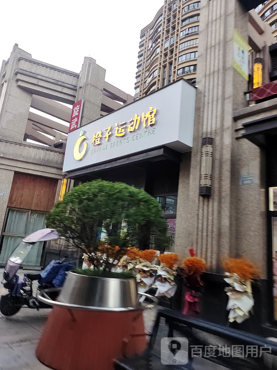 橙子道运馆