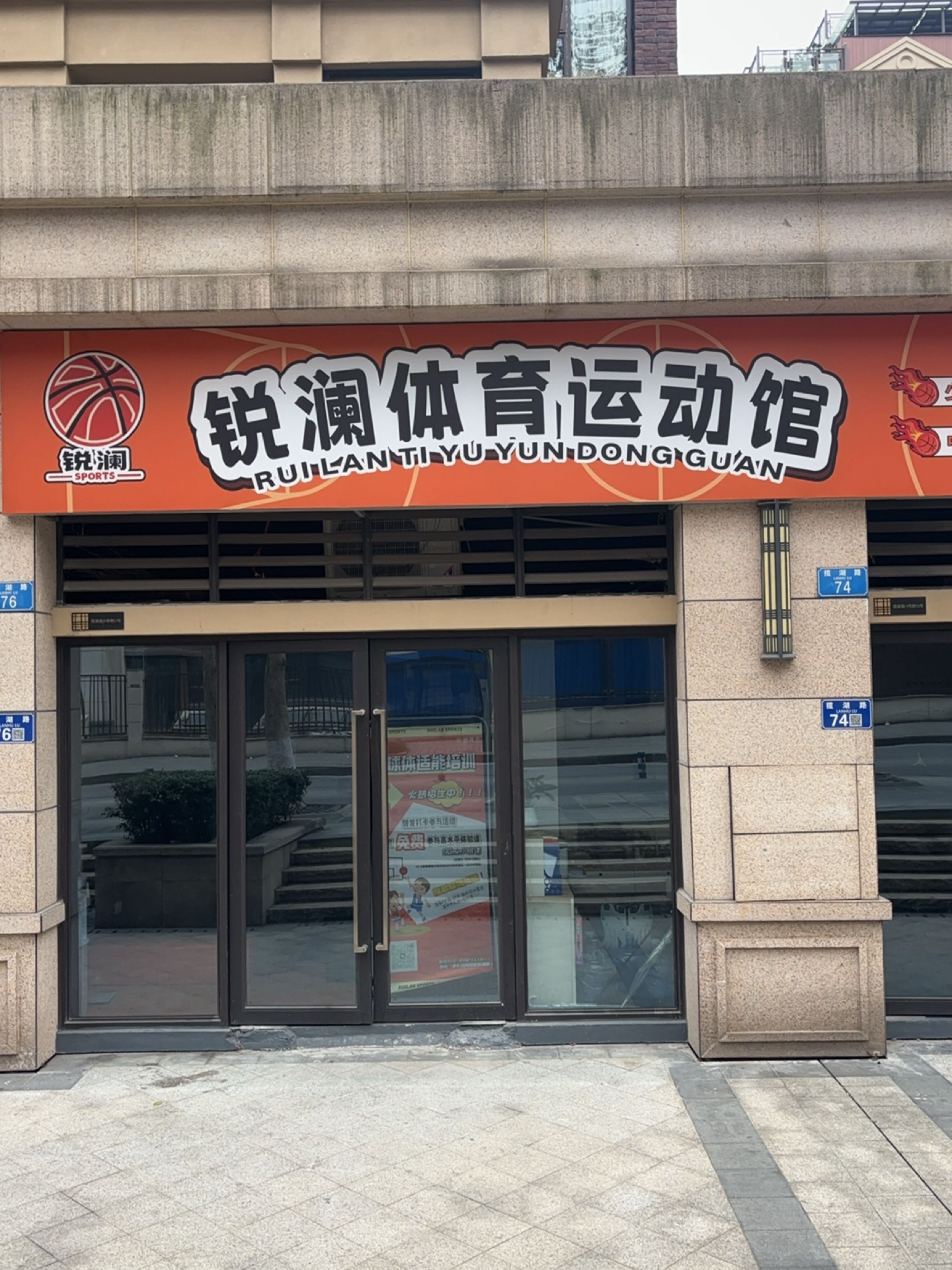 锐澜体育运动馆