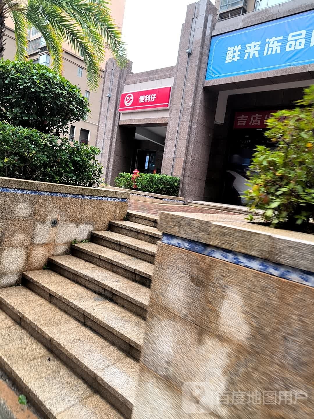 遍历仔(举人路店)