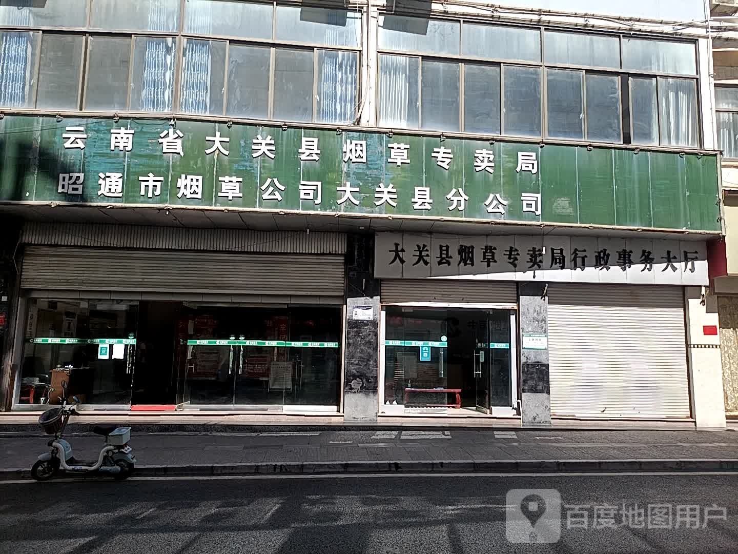云南省大关县烟草专卖局