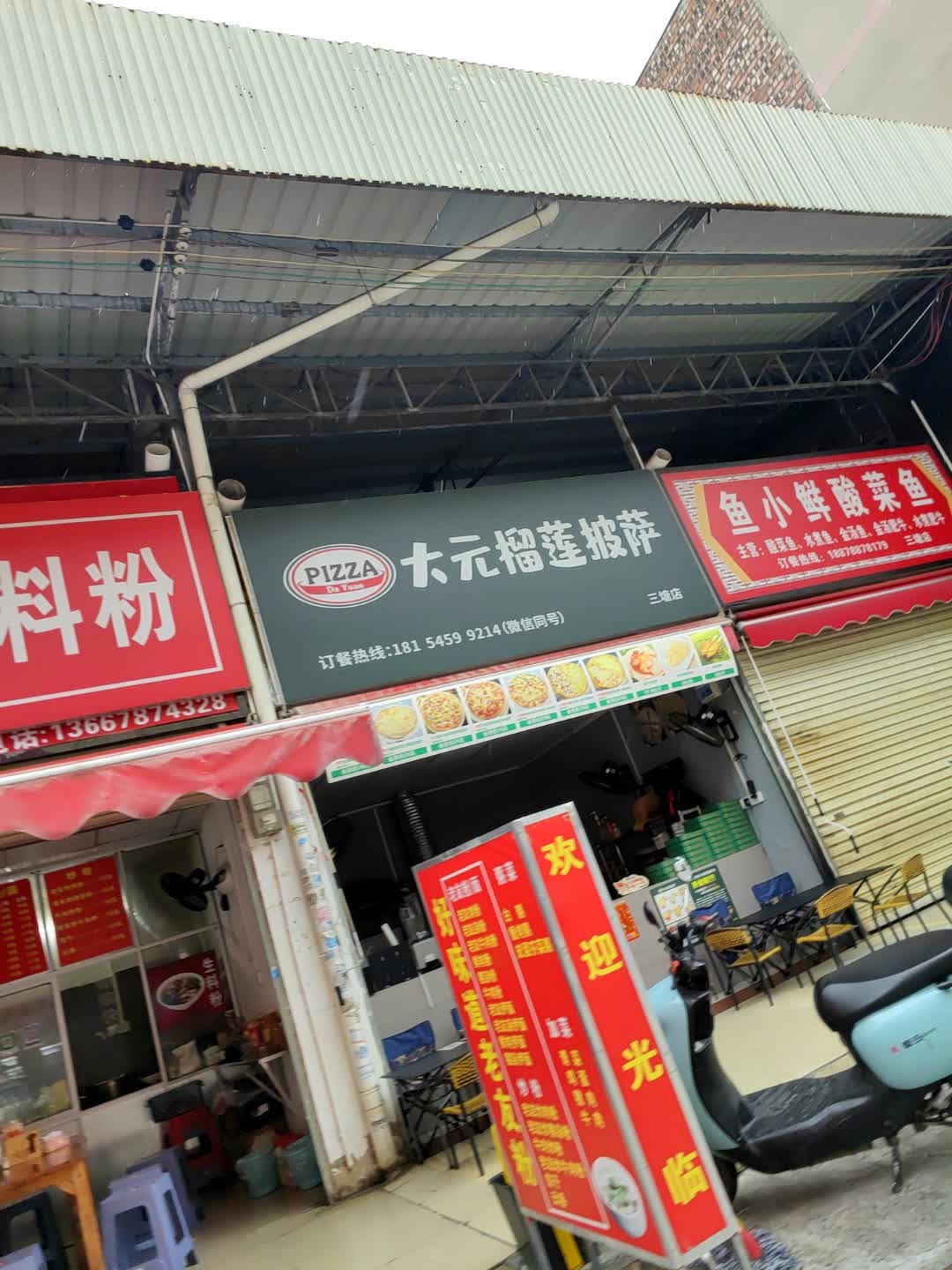 大元榴莲披萨(九曲湾店)