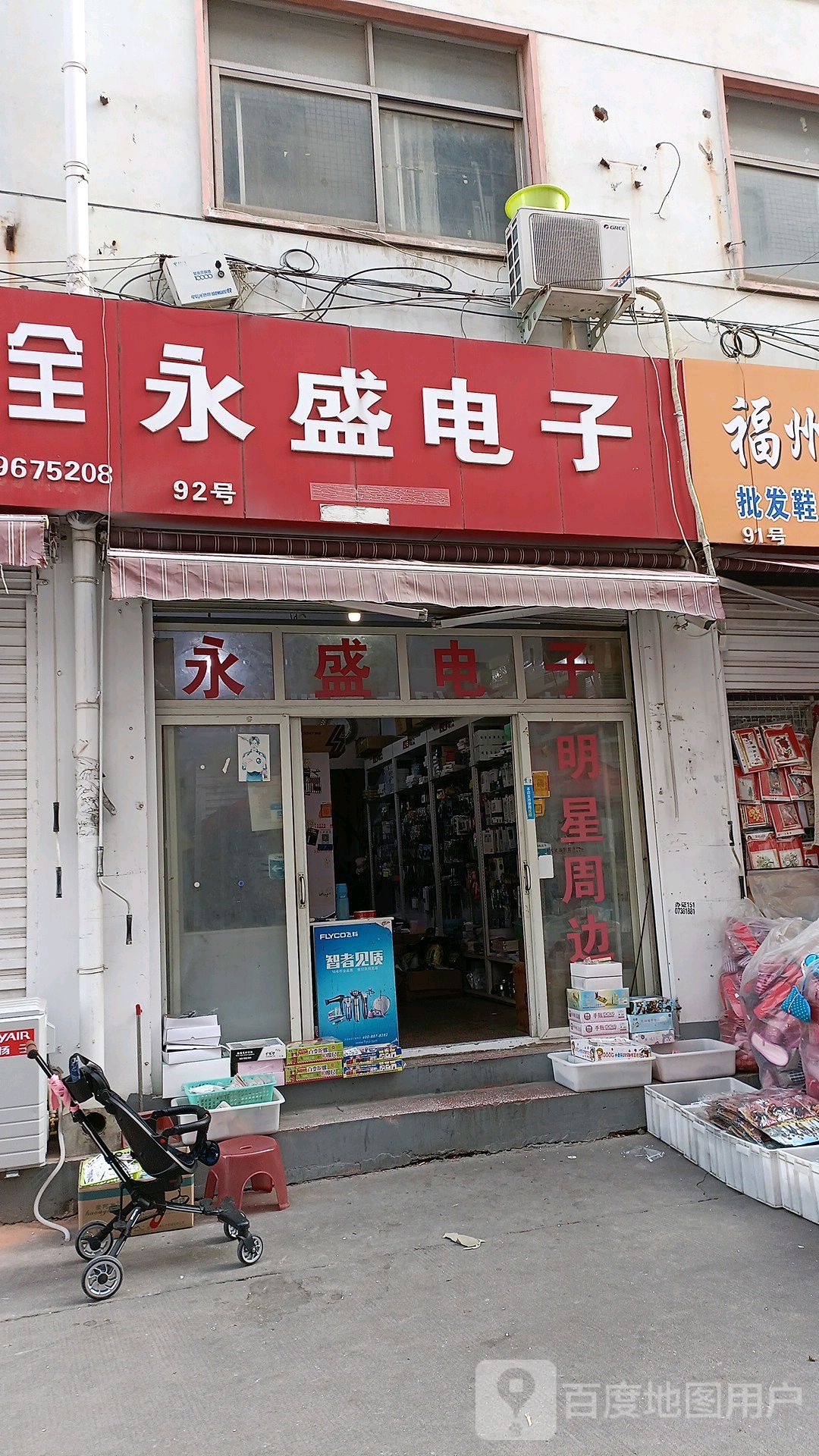 永盛电子(金三角购物中心交通路店)