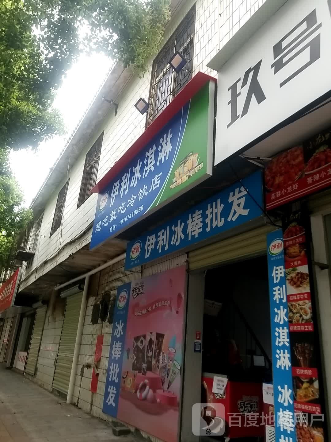 伊利冰淇(五岭大道店)