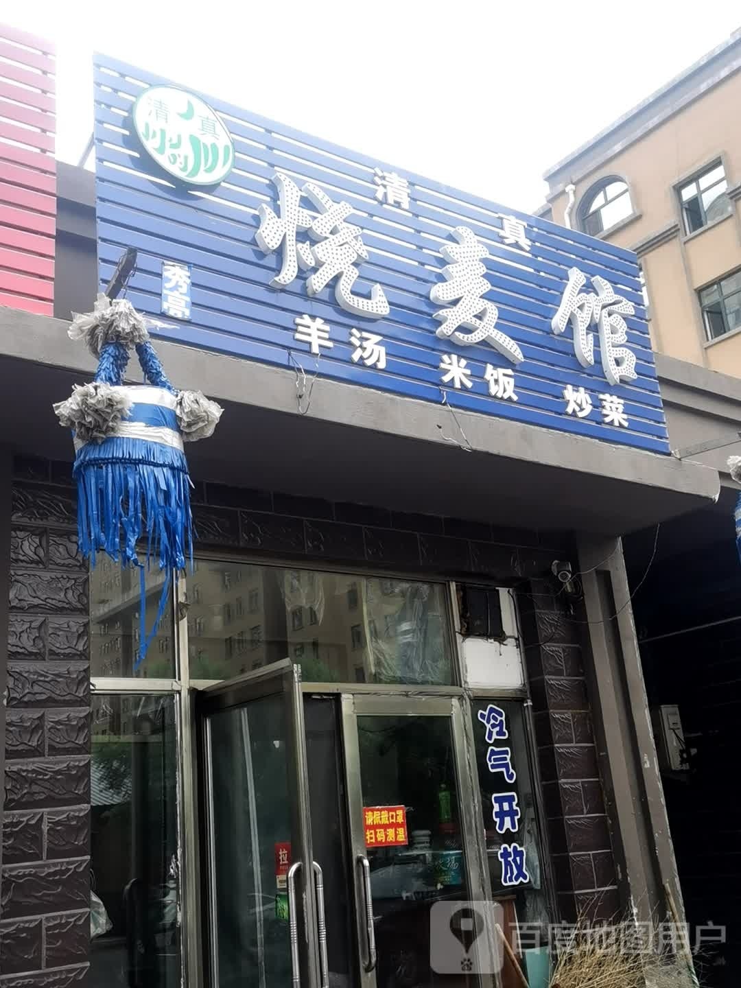 清真烧麦馆(金兴家园店)
