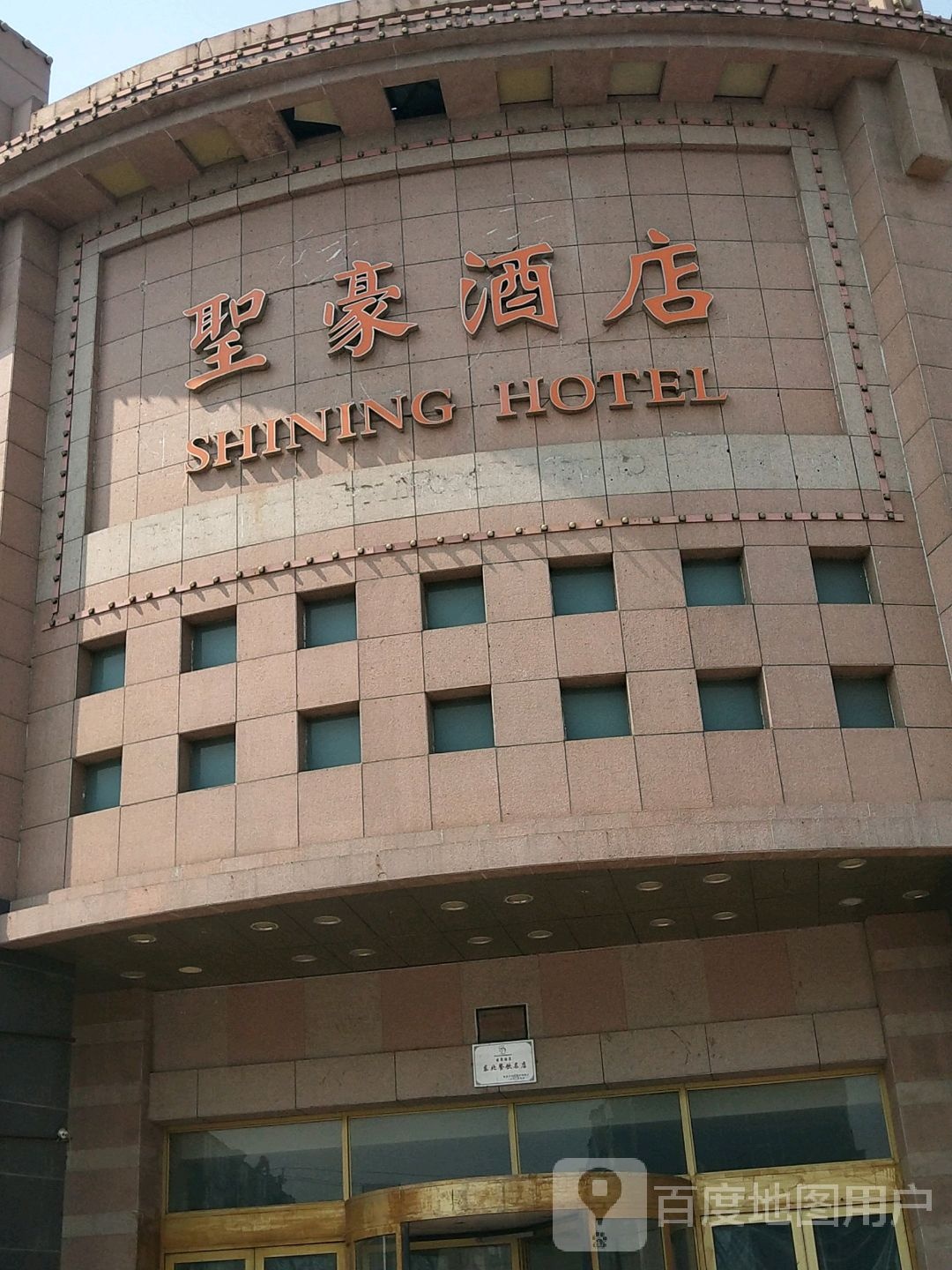 圣豪酒店