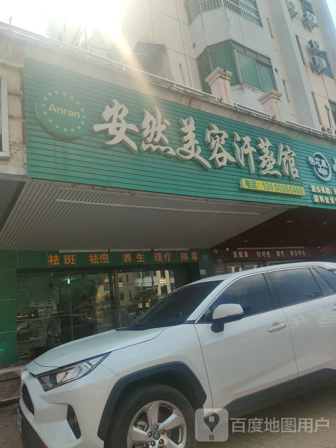 安然内容汗蒸馆(振兴南路)