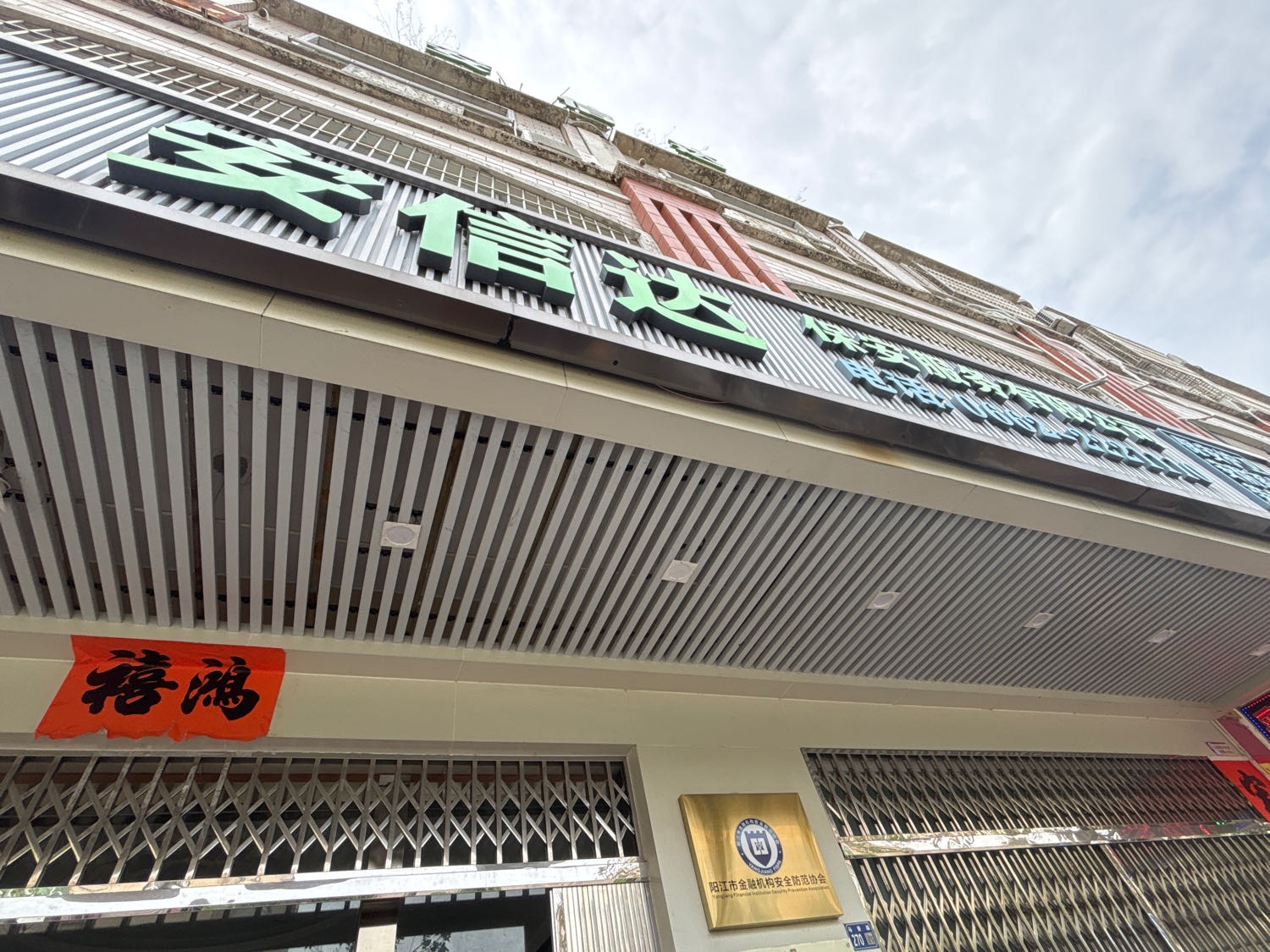 阳江市金融机构安全防范协会