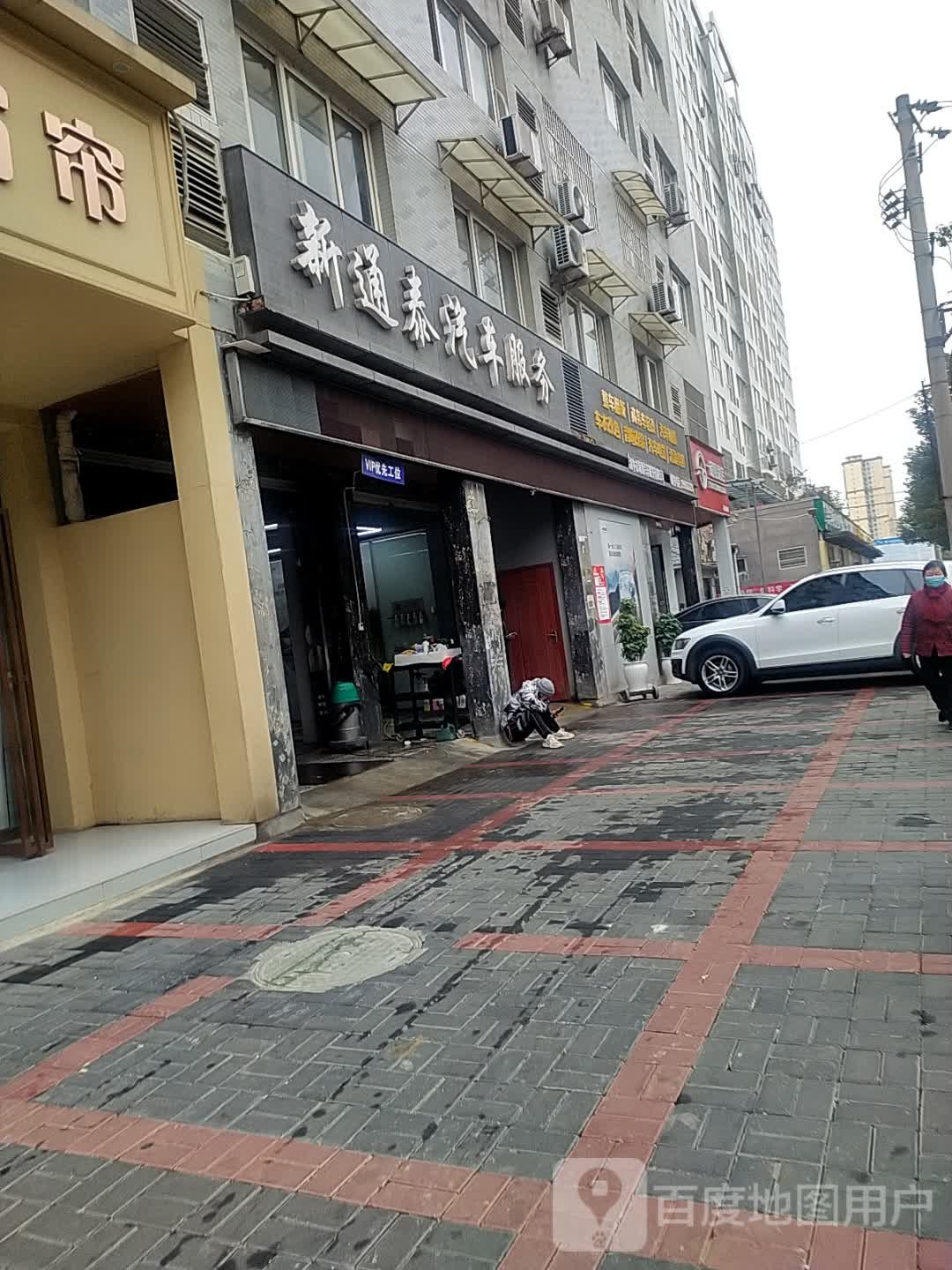 新通泰汽车。服务(前进路店)