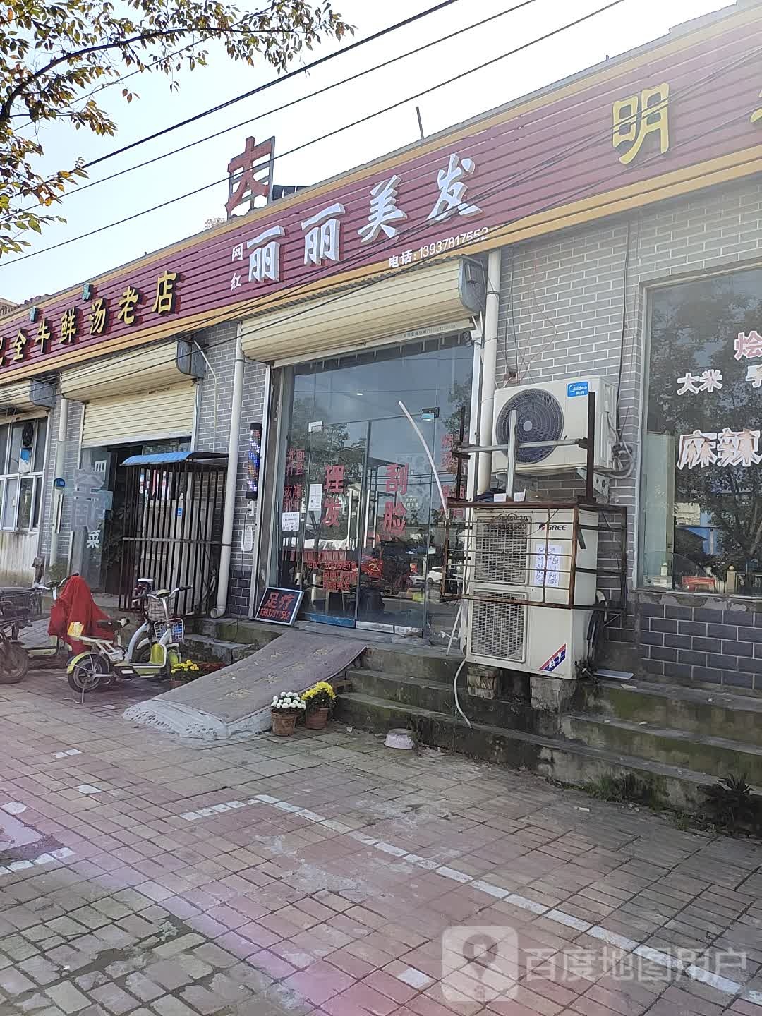 丽丽发(药厂店)