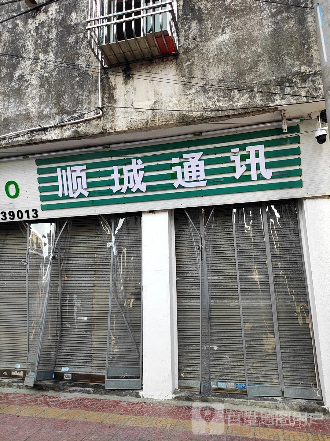 顺城通讯